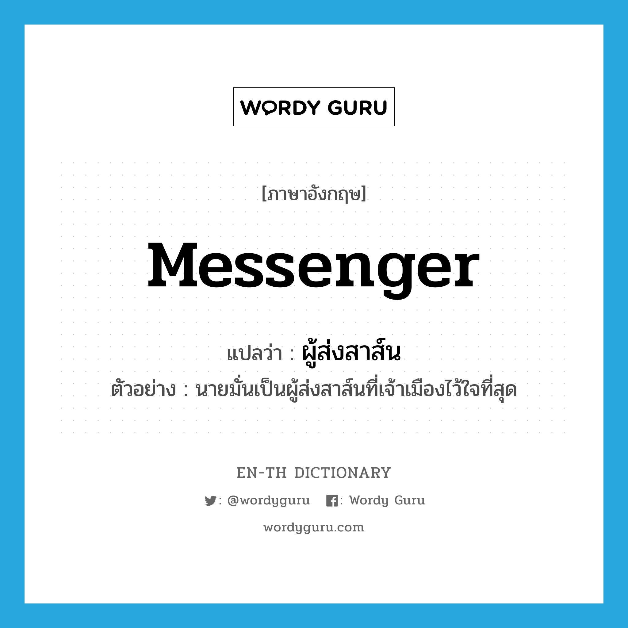 messenger แปลว่า?, คำศัพท์ภาษาอังกฤษ messenger แปลว่า ผู้ส่งสาส์น ประเภท N ตัวอย่าง นายมั่นเป็นผู้ส่งสาส์นที่เจ้าเมืองไว้ใจที่สุด หมวด N