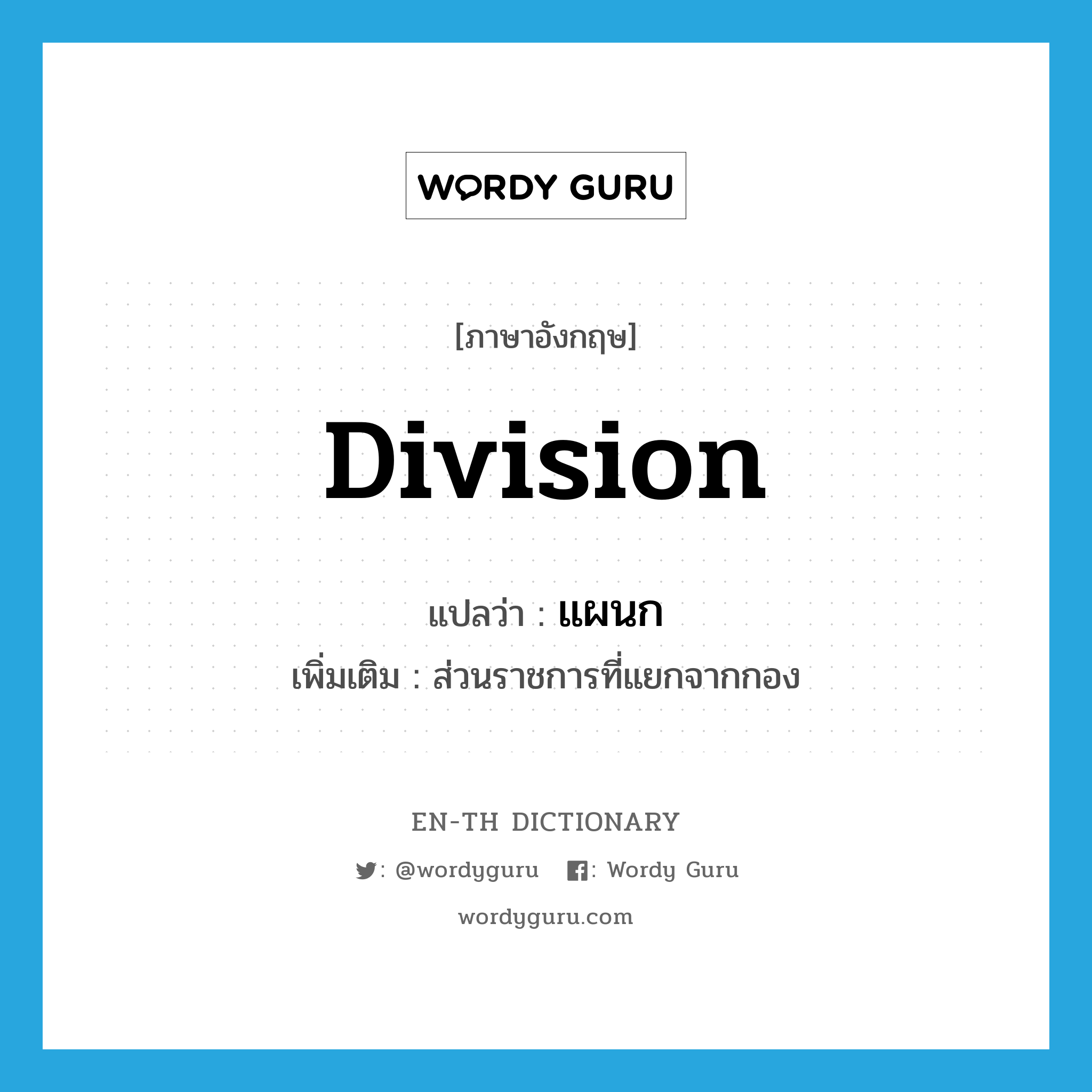 division แปลว่า?, คำศัพท์ภาษาอังกฤษ division แปลว่า แผนก ประเภท N เพิ่มเติม ส่วนราชการที่แยกจากกอง หมวด N