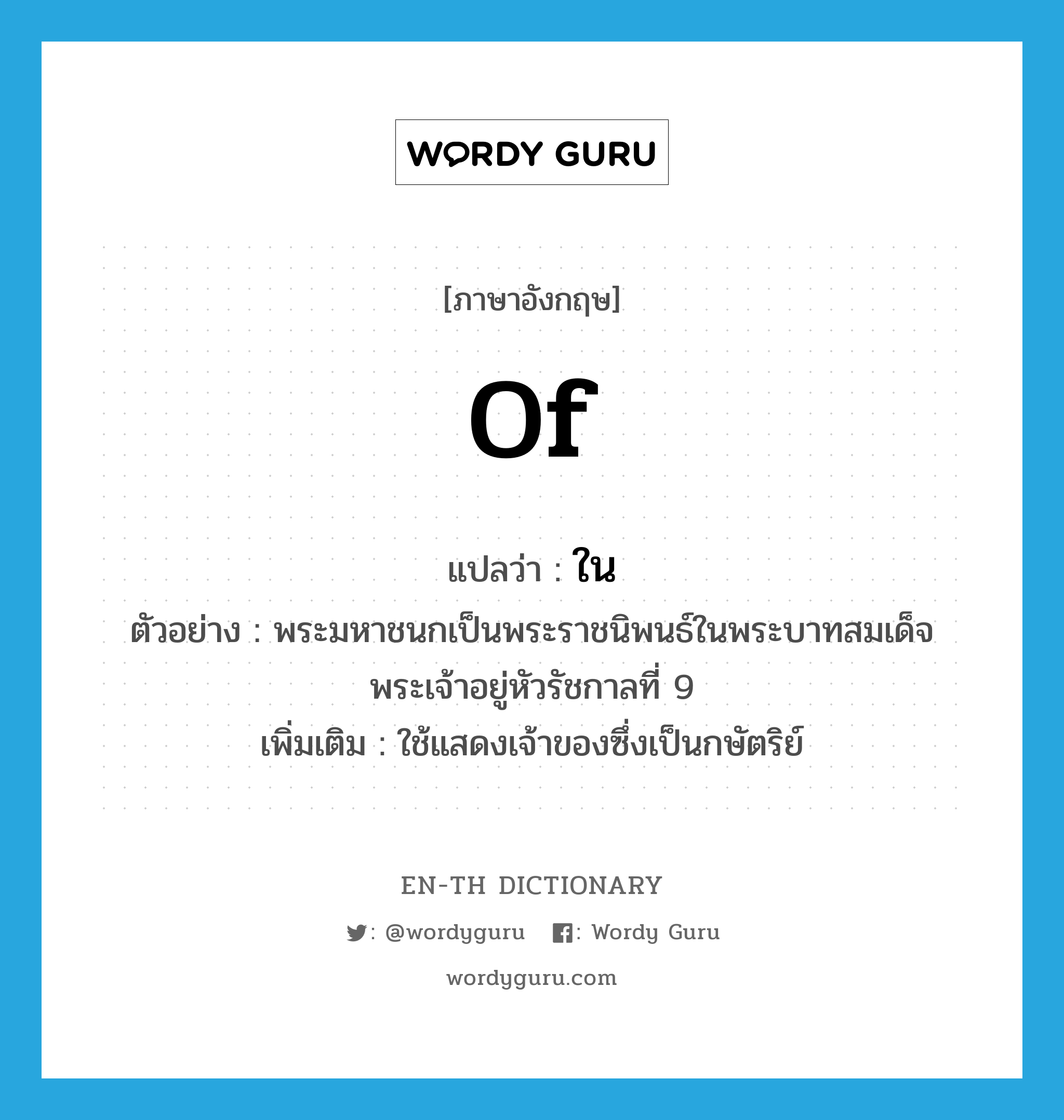 of แปลว่า?, คำศัพท์ภาษาอังกฤษ of แปลว่า ใน ประเภท PREP ตัวอย่าง พระมหาชนกเป็นพระราชนิพนธ์ในพระบาทสมเด็จพระเจ้าอยู่หัวรัชกาลที่ 9 เพิ่มเติม ใช้แสดงเจ้าของซึ่งเป็นกษัตริย์ หมวด PREP