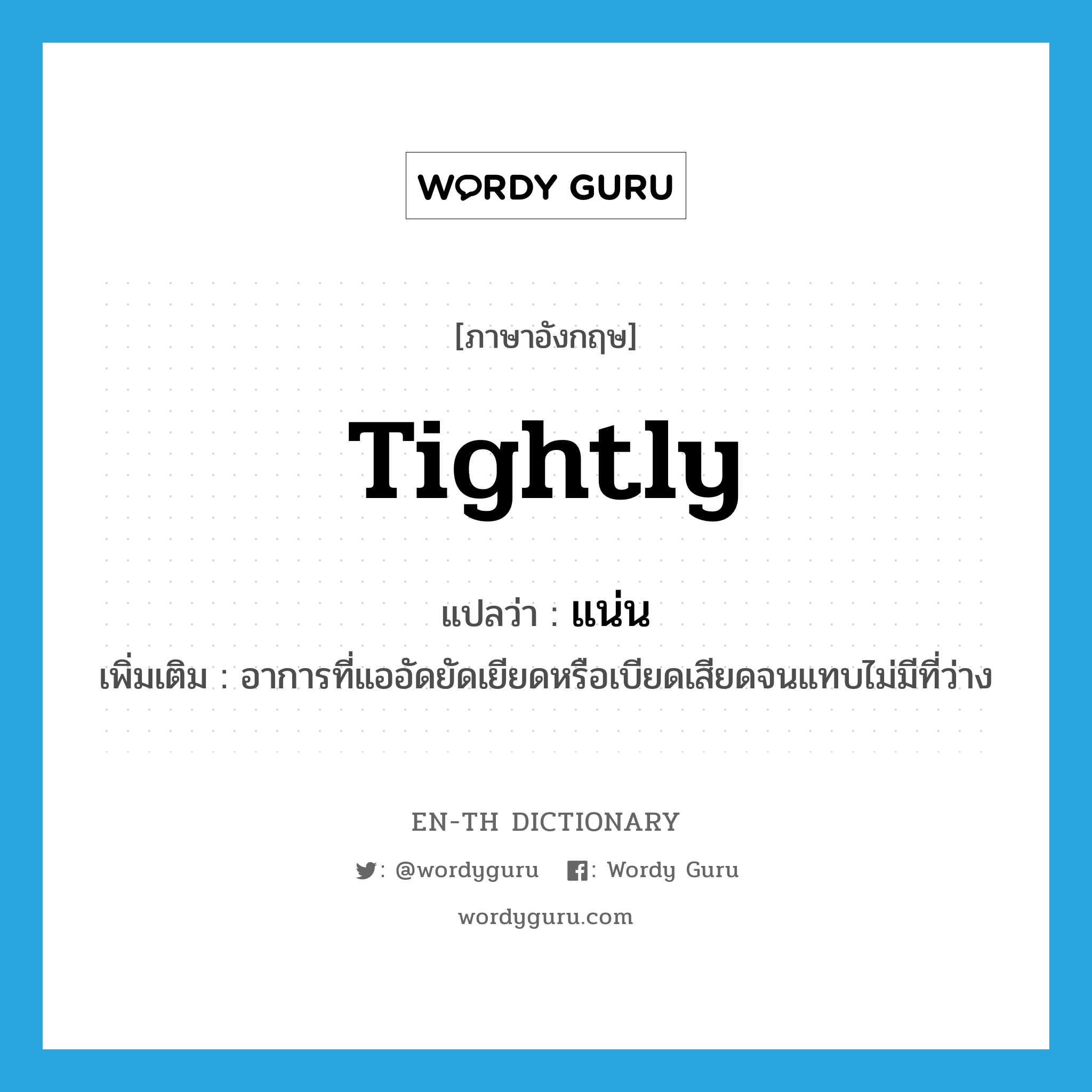 tightly แปลว่า?, คำศัพท์ภาษาอังกฤษ tightly แปลว่า แน่น ประเภท ADV เพิ่มเติม อาการที่แออัดยัดเยียดหรือเบียดเสียดจนแทบไม่มีที่ว่าง หมวด ADV