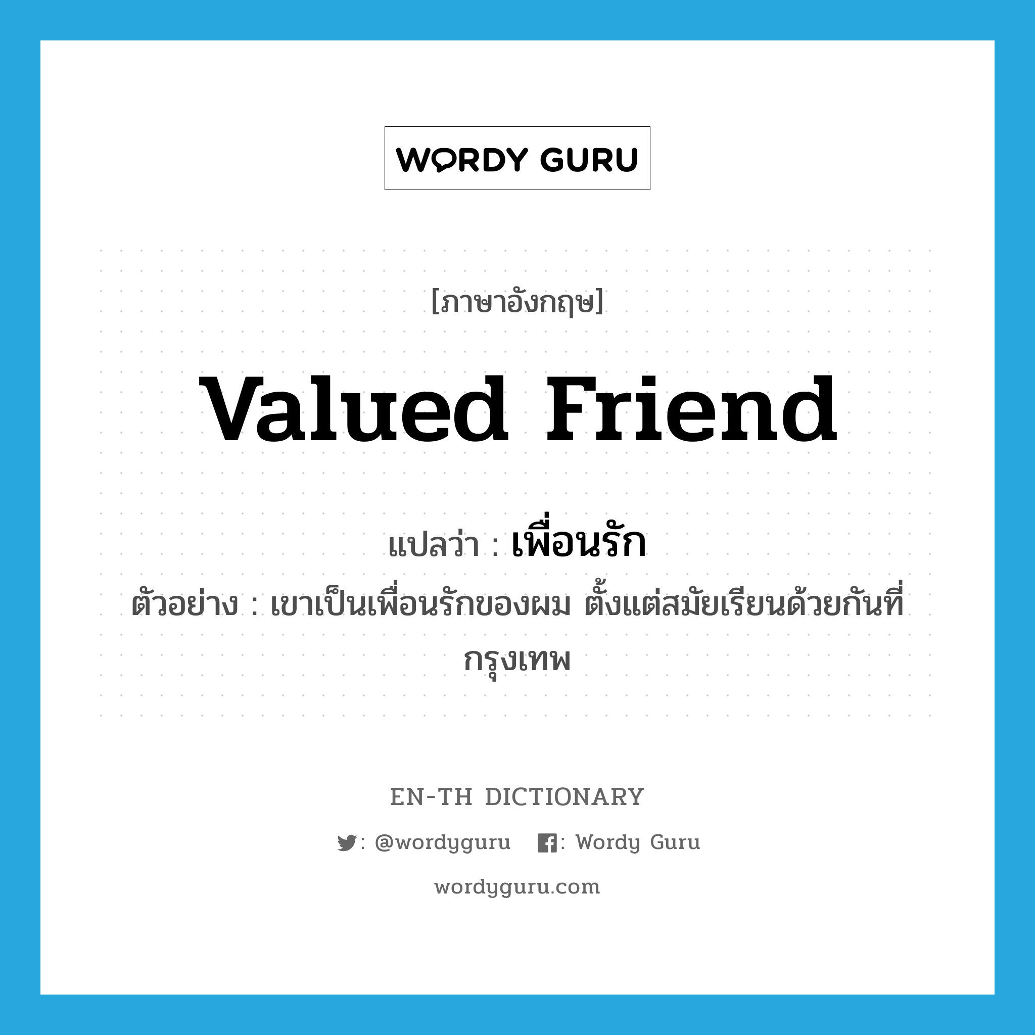 valued friend แปลว่า?, คำศัพท์ภาษาอังกฤษ valued friend แปลว่า เพื่อนรัก ประเภท N ตัวอย่าง เขาเป็นเพื่อนรักของผม ตั้งแต่สมัยเรียนด้วยกันที่กรุงเทพ หมวด N