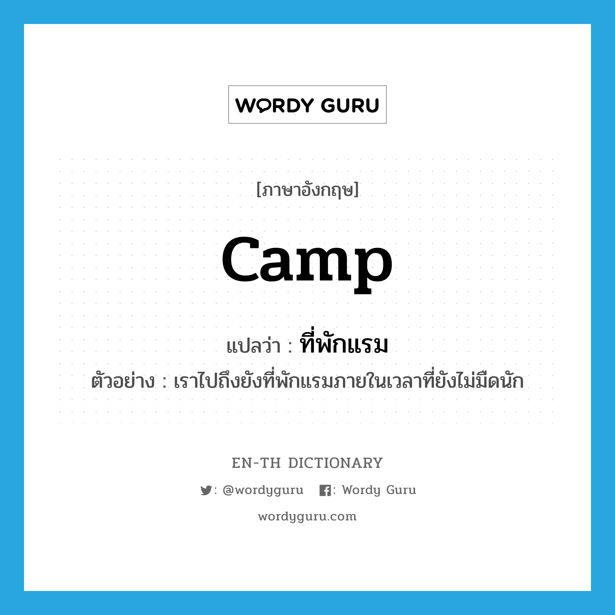 camp แปลว่า?, คำศัพท์ภาษาอังกฤษ camp แปลว่า ที่พักแรม ประเภท N ตัวอย่าง เราไปถึงยังที่พักแรมภายในเวลาที่ยังไม่มืดนัก หมวด N