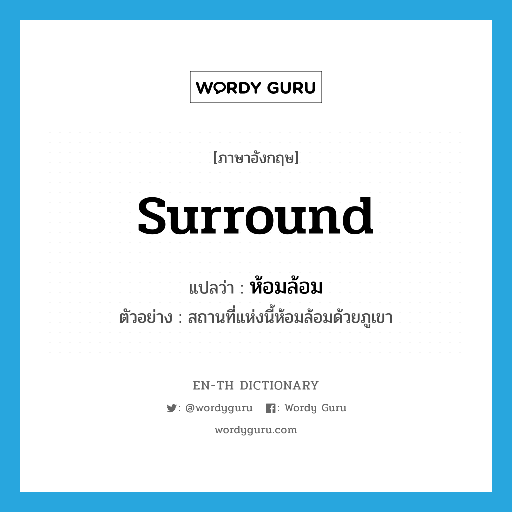 surround แปลว่า?, คำศัพท์ภาษาอังกฤษ surround แปลว่า ห้อมล้อม ประเภท V ตัวอย่าง สถานที่แห่งนี้ห้อมล้อมด้วยภูเขา หมวด V