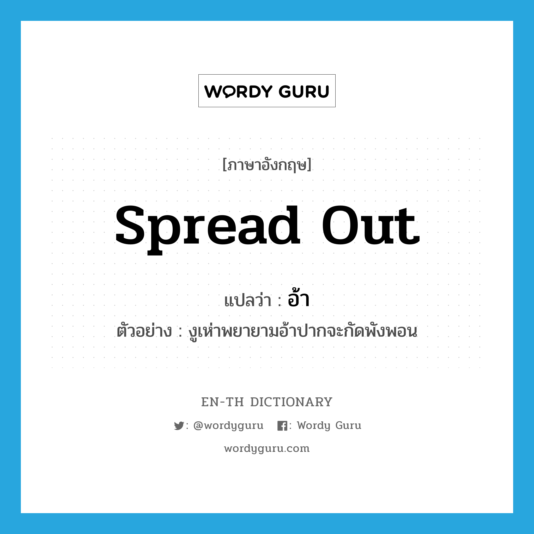 spread out แปลว่า?, คำศัพท์ภาษาอังกฤษ spread out แปลว่า อ้า ประเภท V ตัวอย่าง งูเห่าพยายามอ้าปากจะกัดพังพอน หมวด V