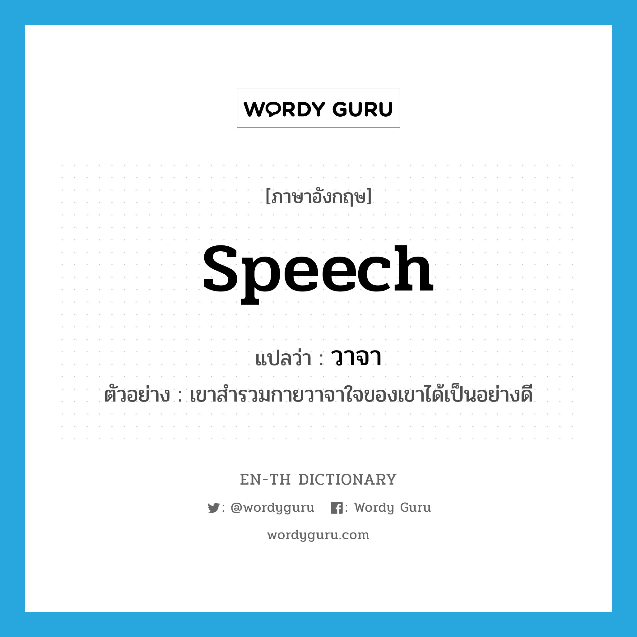 speech แปลว่า?, คำศัพท์ภาษาอังกฤษ speech แปลว่า วาจา ประเภท N ตัวอย่าง เขาสำรวมกายวาจาใจของเขาได้เป็นอย่างดี หมวด N