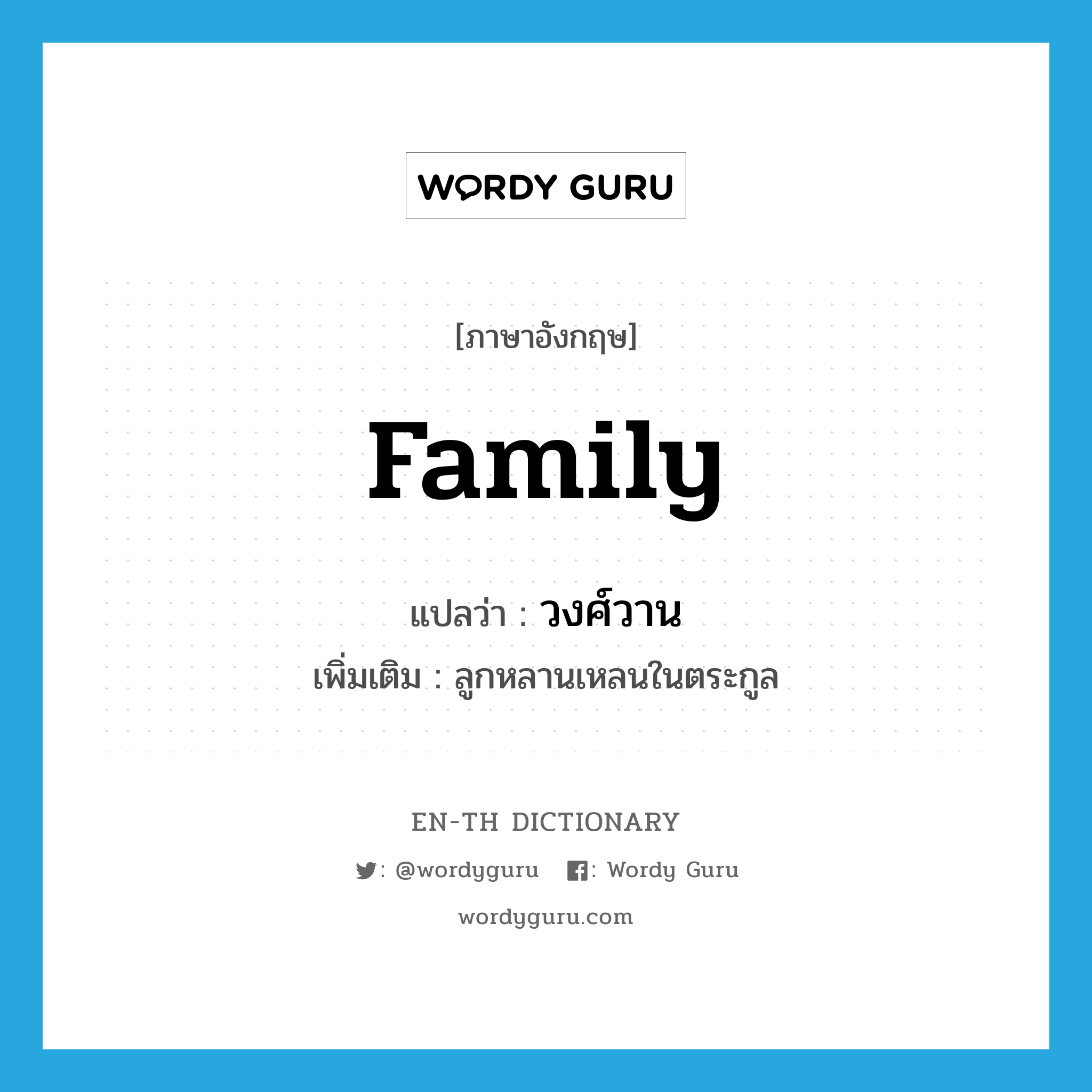 family แปลว่า?, คำศัพท์ภาษาอังกฤษ family แปลว่า วงศ์วาน ประเภท N เพิ่มเติม ลูกหลานเหลนในตระกูล หมวด N