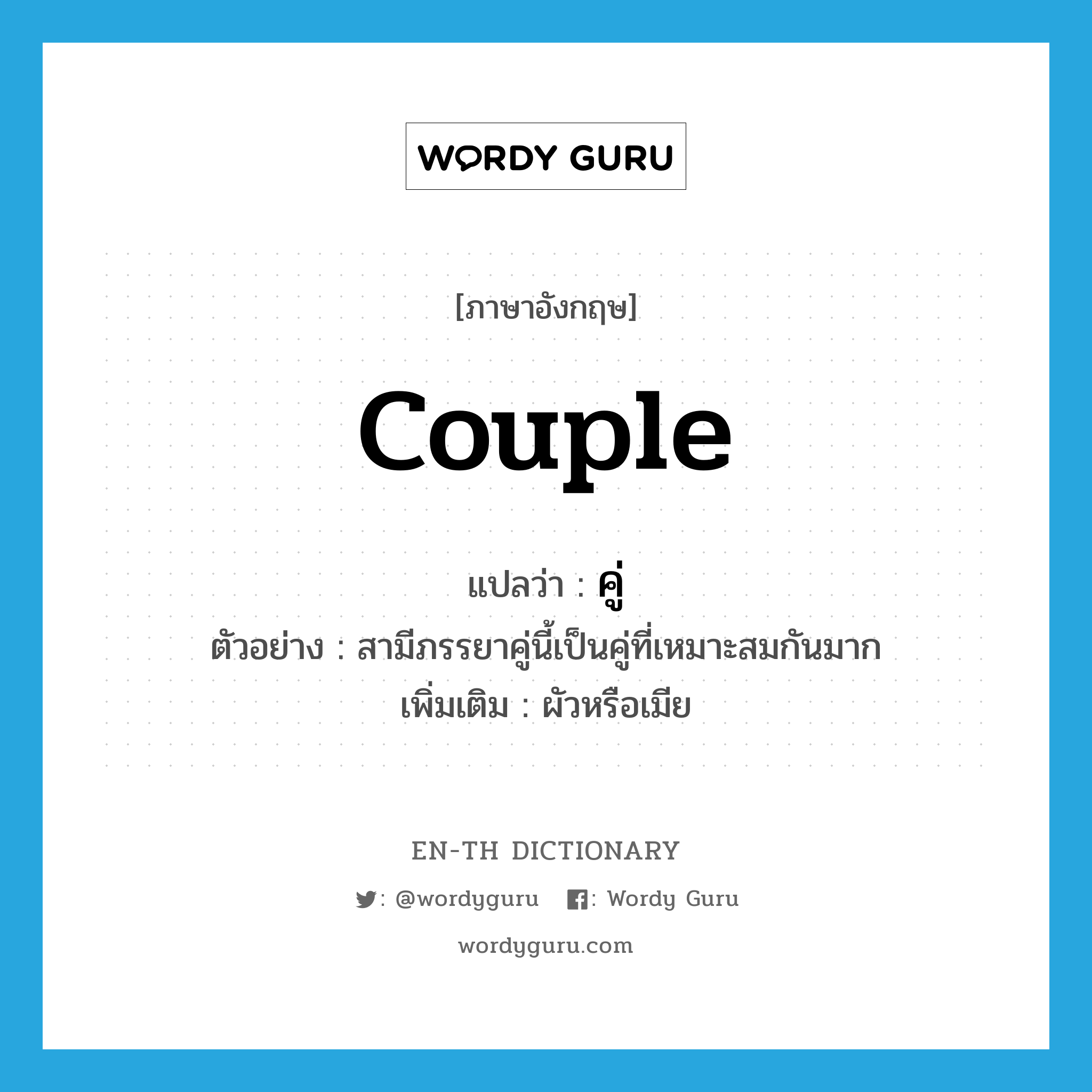 couple แปลว่า?, คำศัพท์ภาษาอังกฤษ couple แปลว่า คู่ ประเภท N ตัวอย่าง สามีภรรยาคู่นี้เป็นคู่ที่เหมาะสมกันมาก เพิ่มเติม ผัวหรือเมีย หมวด N