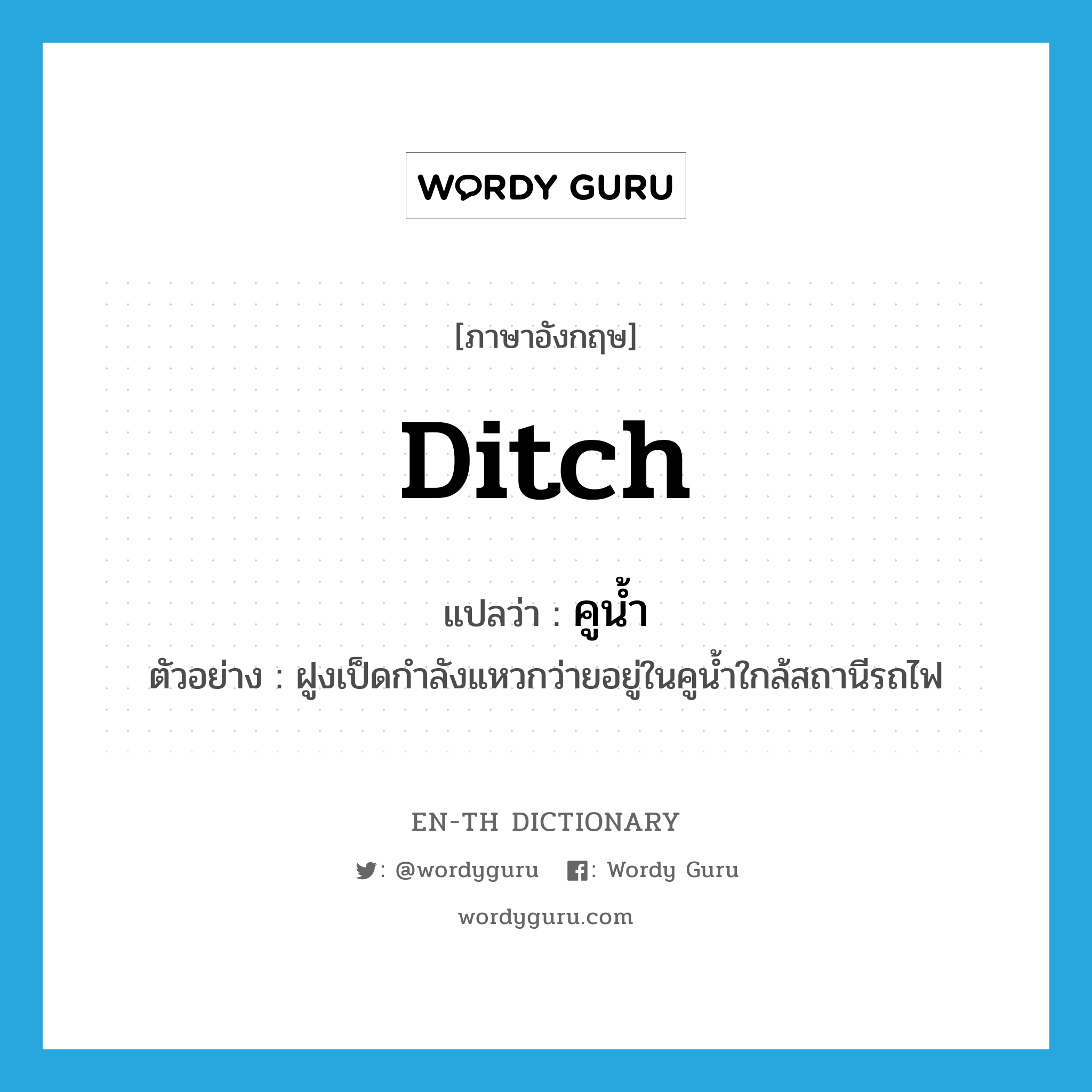 ditch แปลว่า?, คำศัพท์ภาษาอังกฤษ ditch แปลว่า คูน้ำ ประเภท N ตัวอย่าง ฝูงเป็ดกำลังแหวกว่ายอยู่ในคูน้ำใกล้สถานีรถไฟ หมวด N