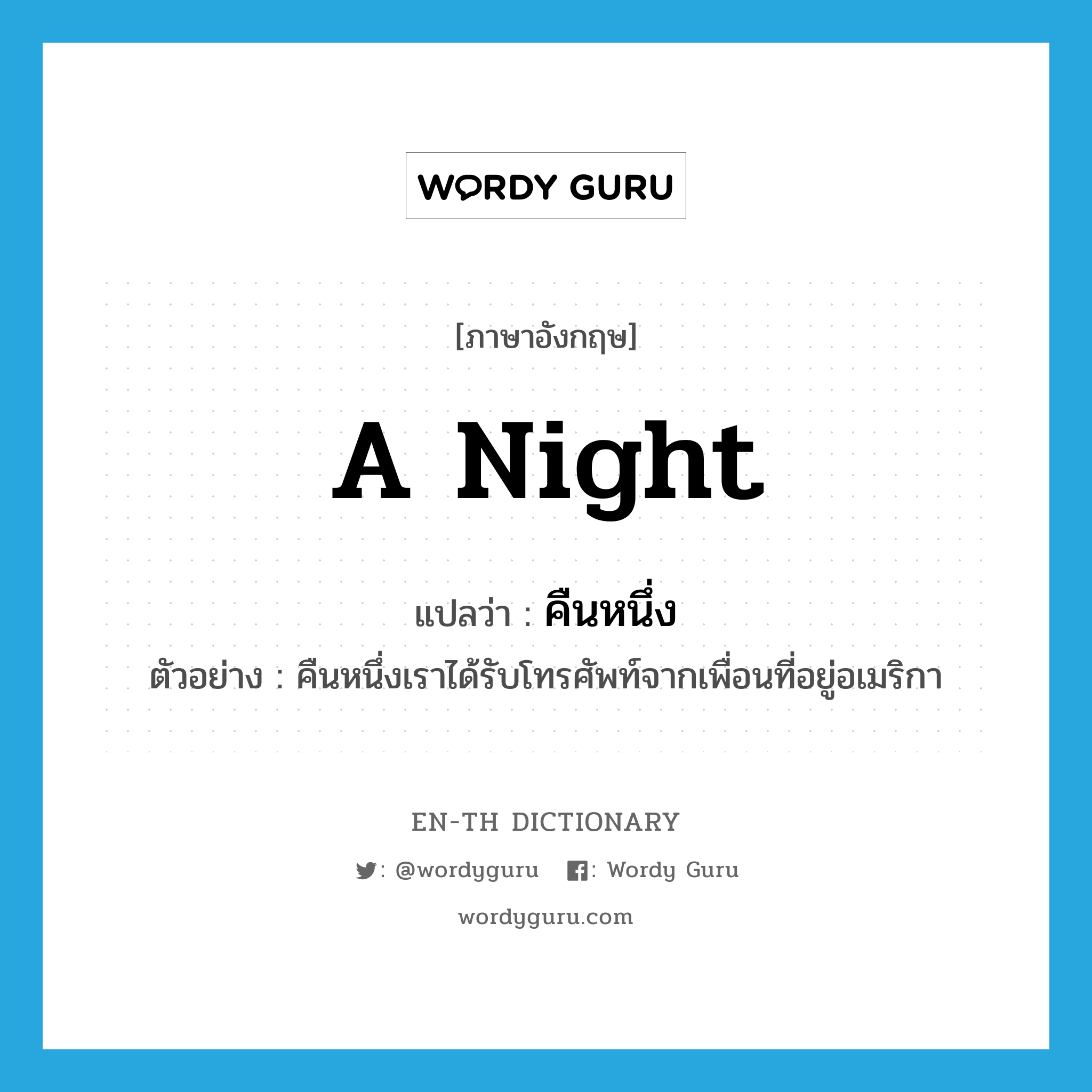 a night แปลว่า?, คำศัพท์ภาษาอังกฤษ a night แปลว่า คืนหนึ่ง ประเภท ADV ตัวอย่าง คืนหนึ่งเราได้รับโทรศัพท์จากเพื่อนที่อยู่อเมริกา หมวด ADV