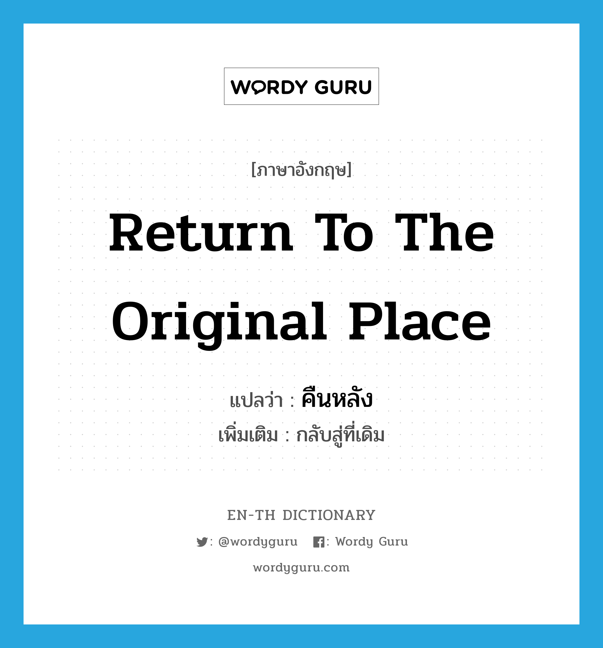 return to the original place แปลว่า?, คำศัพท์ภาษาอังกฤษ return to the original place แปลว่า คืนหลัง ประเภท V เพิ่มเติม กลับสู่ที่เดิม หมวด V