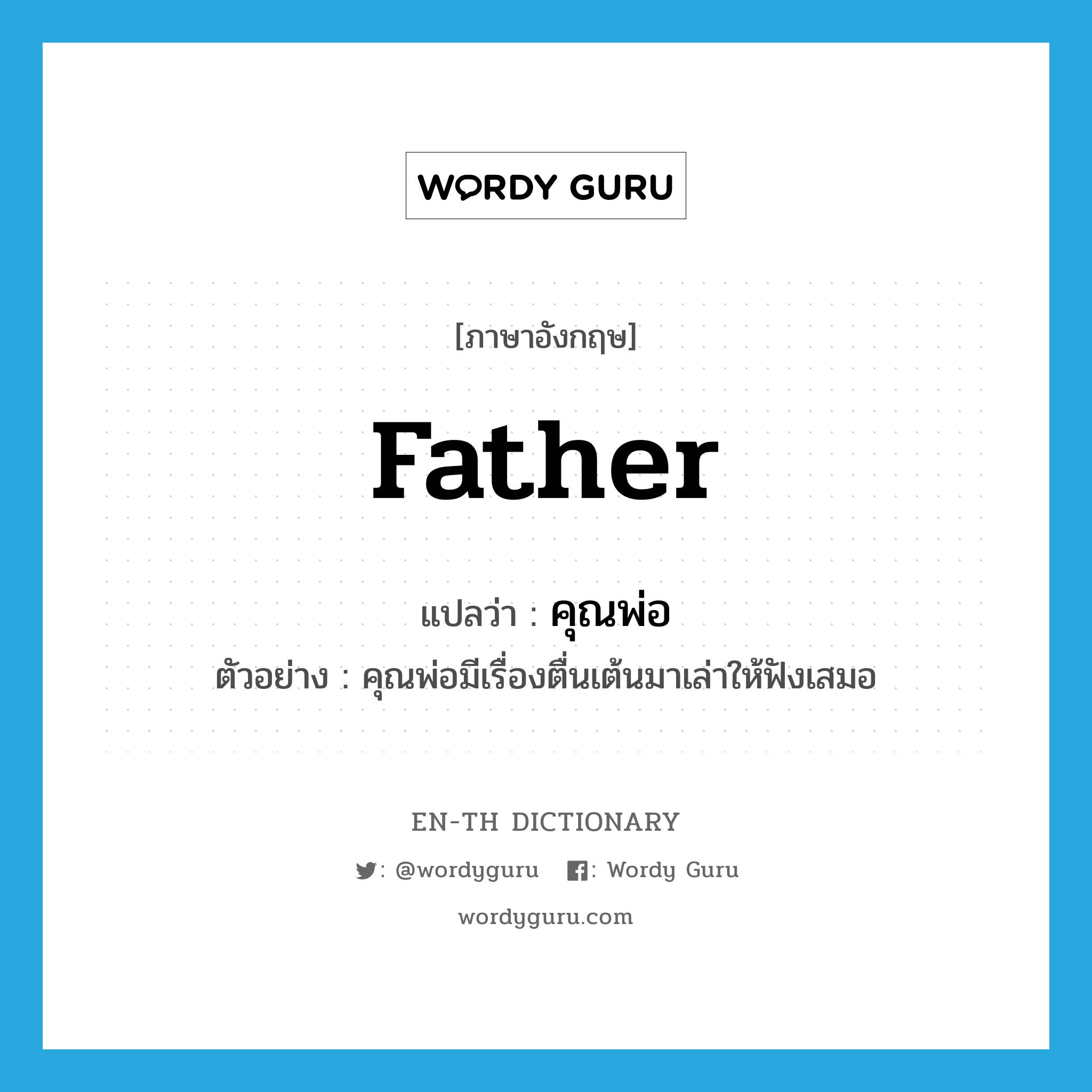 father แปลว่า?, คำศัพท์ภาษาอังกฤษ father แปลว่า คุณพ่อ ประเภท N ตัวอย่าง คุณพ่อมีเรื่องตื่นเต้นมาเล่าให้ฟังเสมอ หมวด N