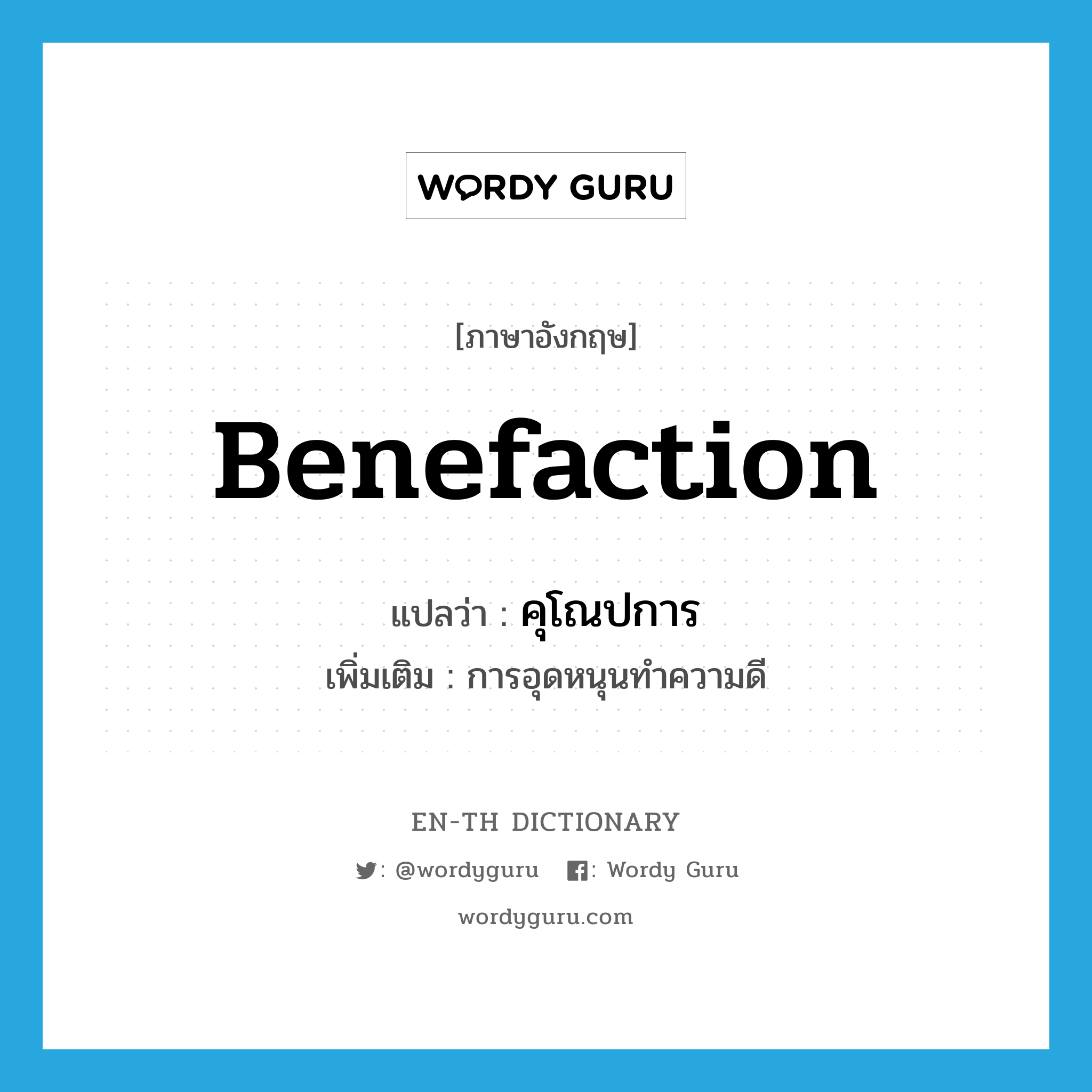 benefaction แปลว่า?, คำศัพท์ภาษาอังกฤษ benefaction แปลว่า คุโณปการ ประเภท N เพิ่มเติม การอุดหนุนทำความดี หมวด N