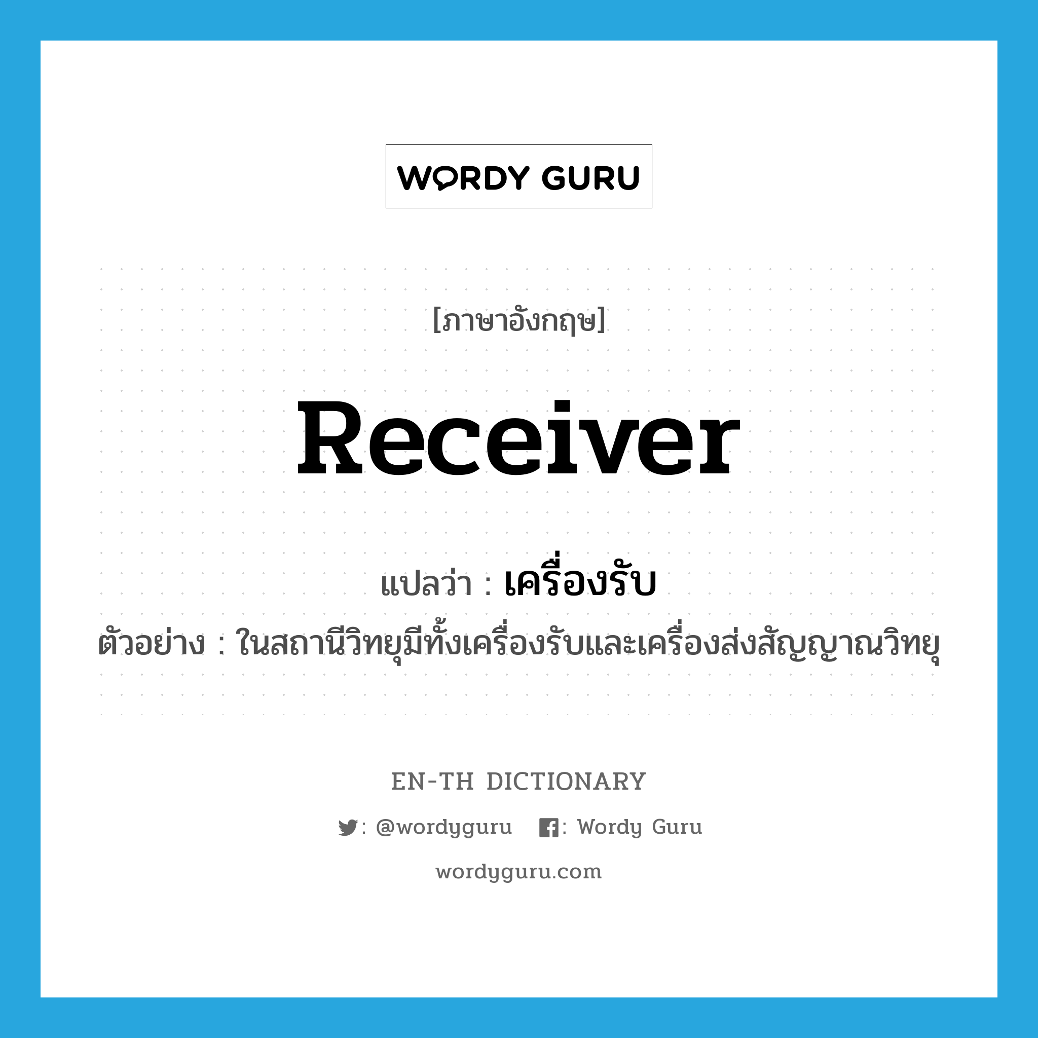 receiver แปลว่า?, คำศัพท์ภาษาอังกฤษ receiver แปลว่า เครื่องรับ ประเภท N ตัวอย่าง ในสถานีวิทยุมีทั้งเครื่องรับและเครื่องส่งสัญญาณวิทยุ หมวด N