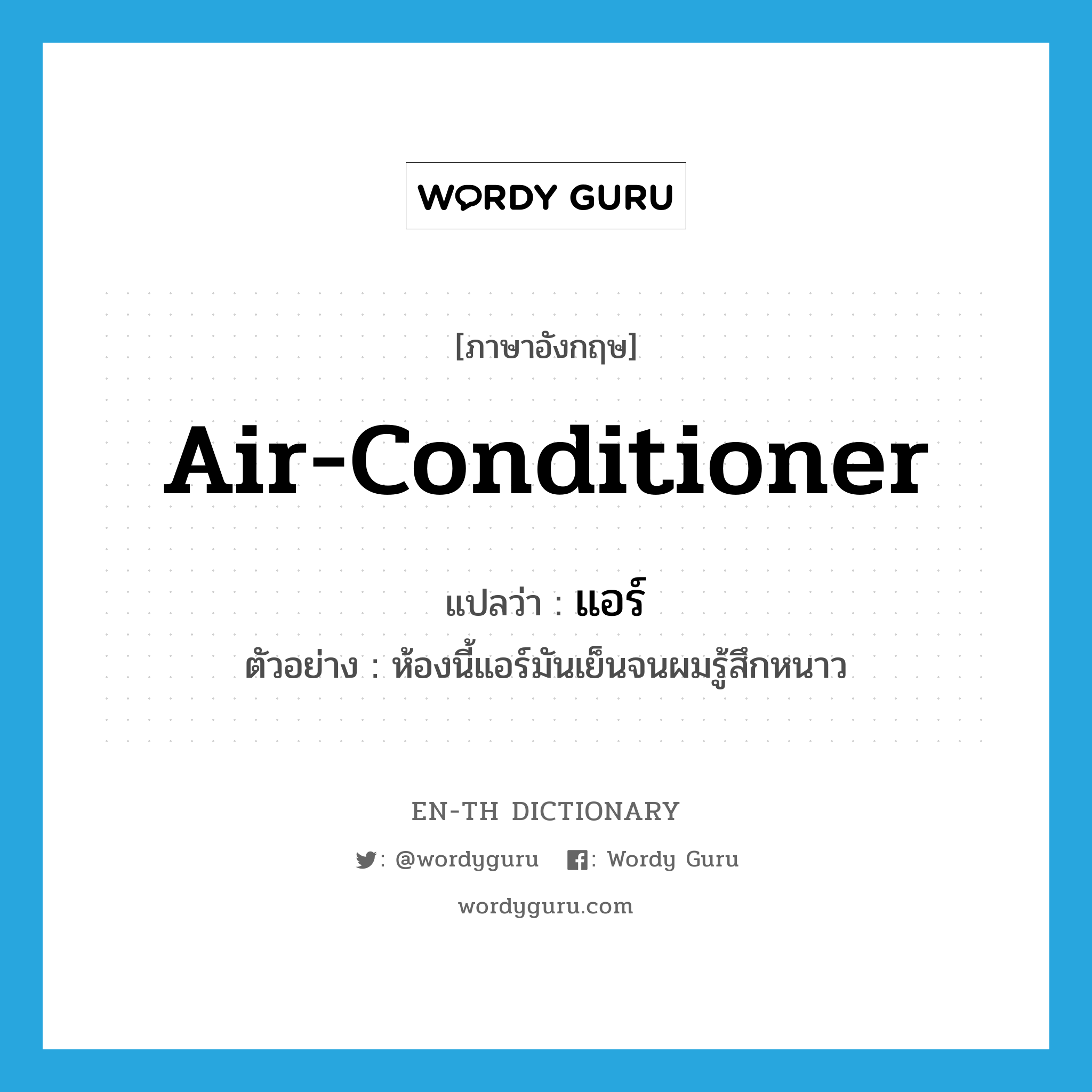 air-conditioner แปลว่า?, คำศัพท์ภาษาอังกฤษ air-conditioner แปลว่า แอร์ ประเภท N ตัวอย่าง ห้องนี้แอร์มันเย็นจนผมรู้สึกหนาว หมวด N