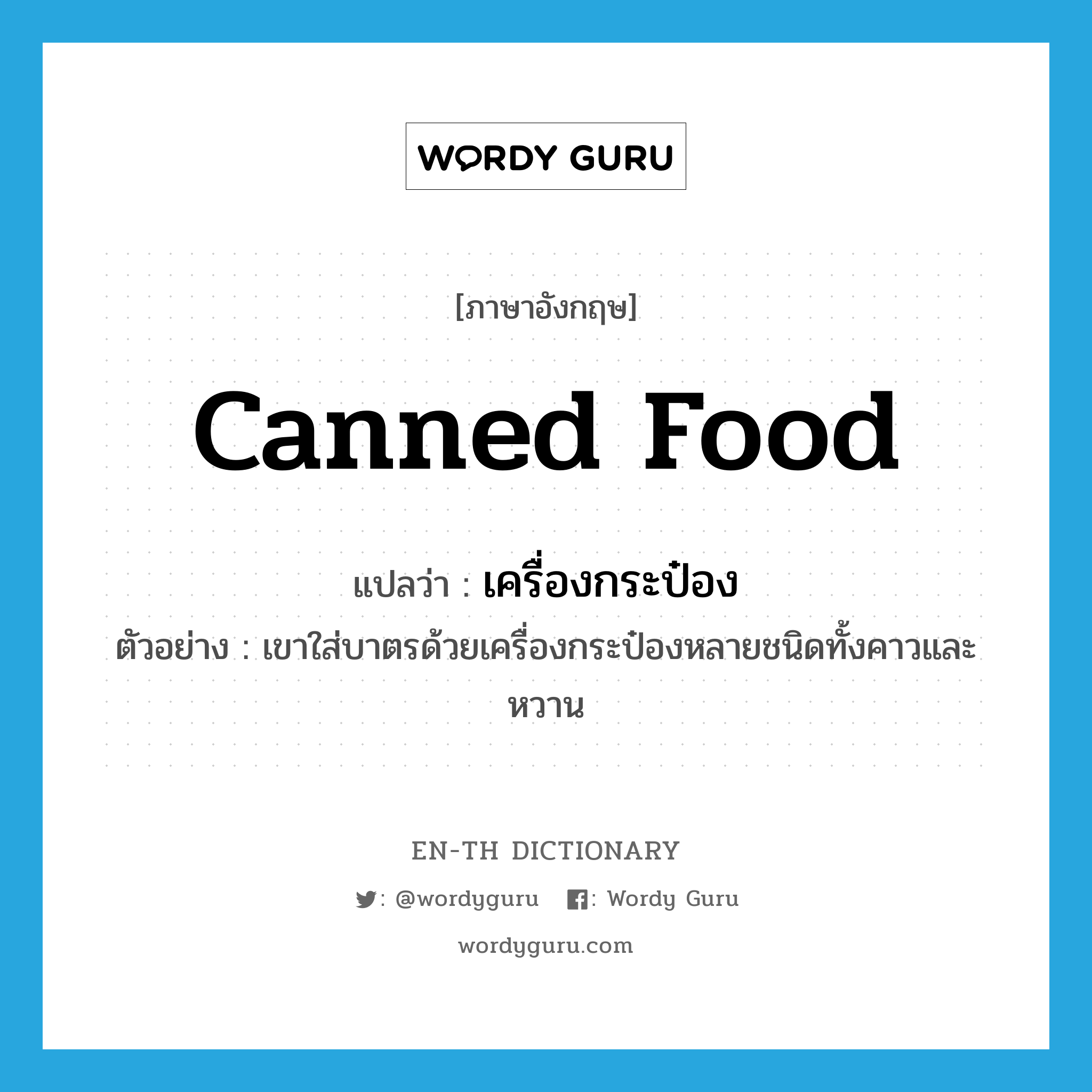 canned food แปลว่า?, คำศัพท์ภาษาอังกฤษ canned food แปลว่า เครื่องกระป๋อง ประเภท N ตัวอย่าง เขาใส่บาตรด้วยเครื่องกระป๋องหลายชนิดทั้งคาวและหวาน หมวด N