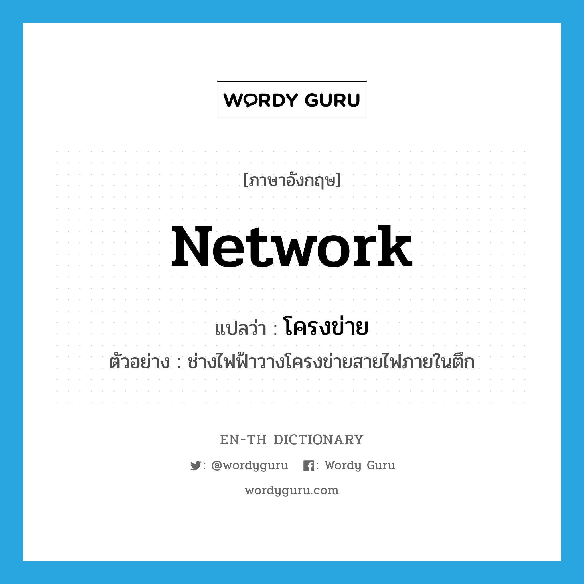 network แปลว่า?, คำศัพท์ภาษาอังกฤษ network แปลว่า โครงข่าย ประเภท N ตัวอย่าง ช่างไฟฟ้าวางโครงข่ายสายไฟภายในตึก หมวด N