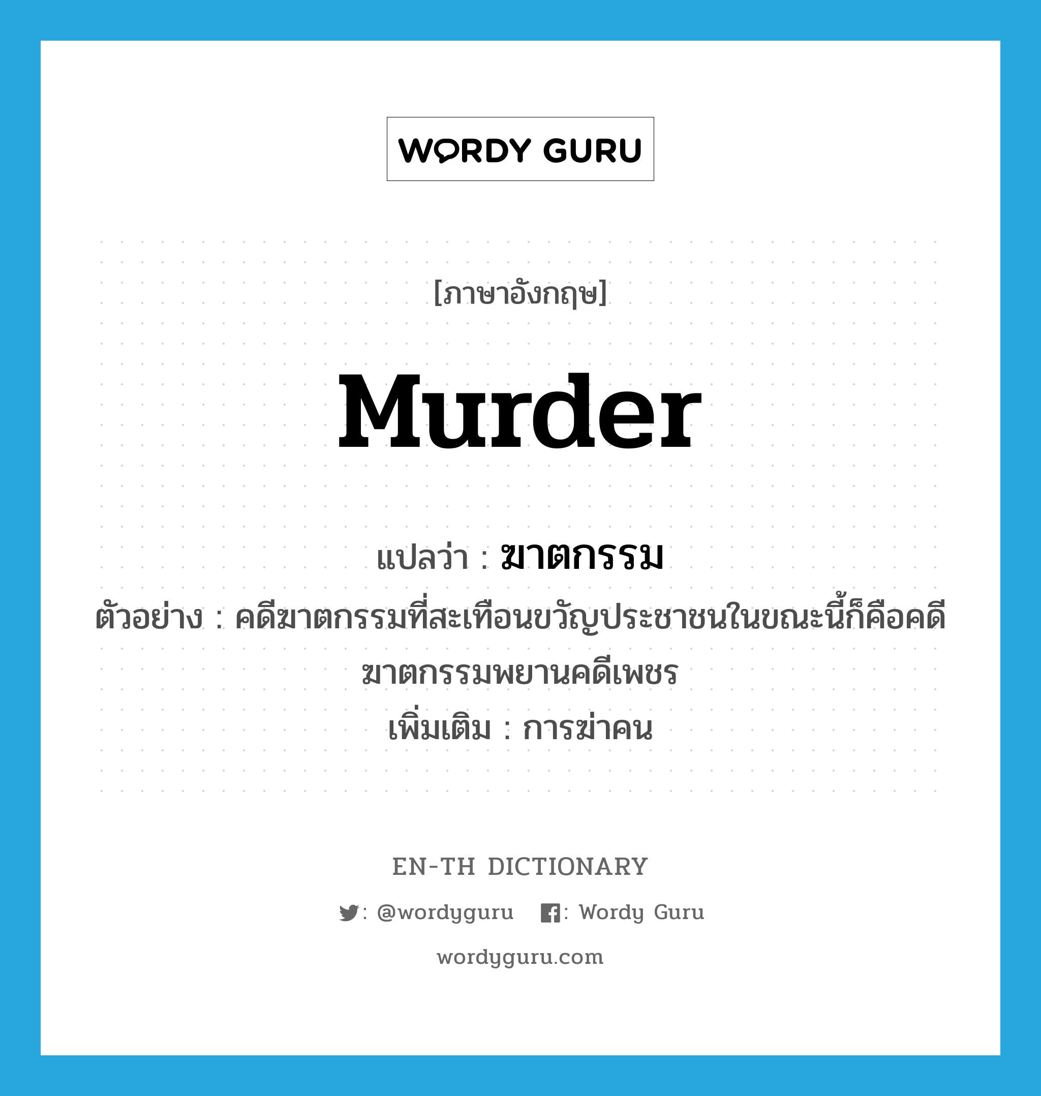 murder แปลว่า?, คำศัพท์ภาษาอังกฤษ murder แปลว่า ฆาตกรรม ประเภท N ตัวอย่าง คดีฆาตกรรมที่สะเทือนขวัญประชาชนในขณะนี้ก็คือคดีฆาตกรรมพยานคดีเพชร เพิ่มเติม การฆ่าคน หมวด N