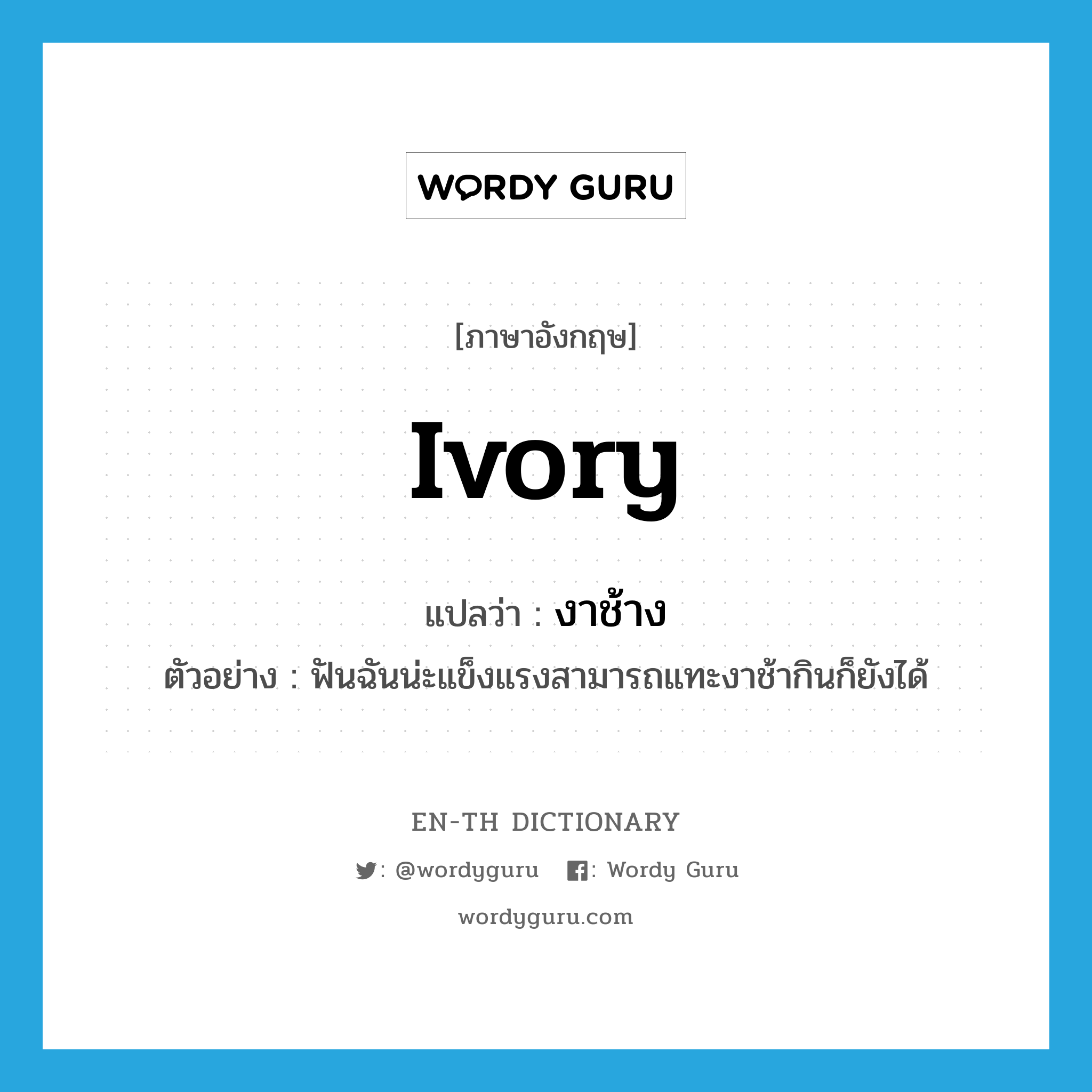 ivory แปลว่า?, คำศัพท์ภาษาอังกฤษ ivory แปลว่า งาช้าง ประเภท N ตัวอย่าง ฟันฉันน่ะแข็งแรงสามารถแทะงาช้ากินก็ยังได้ หมวด N