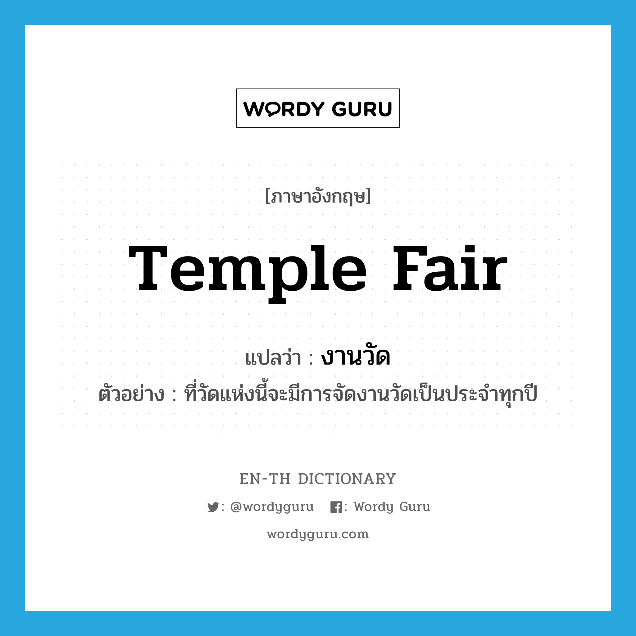 temple fair แปลว่า?, คำศัพท์ภาษาอังกฤษ temple fair แปลว่า งานวัด ประเภท N ตัวอย่าง ที่วัดแห่งนี้จะมีการจัดงานวัดเป็นประจำทุกปี หมวด N