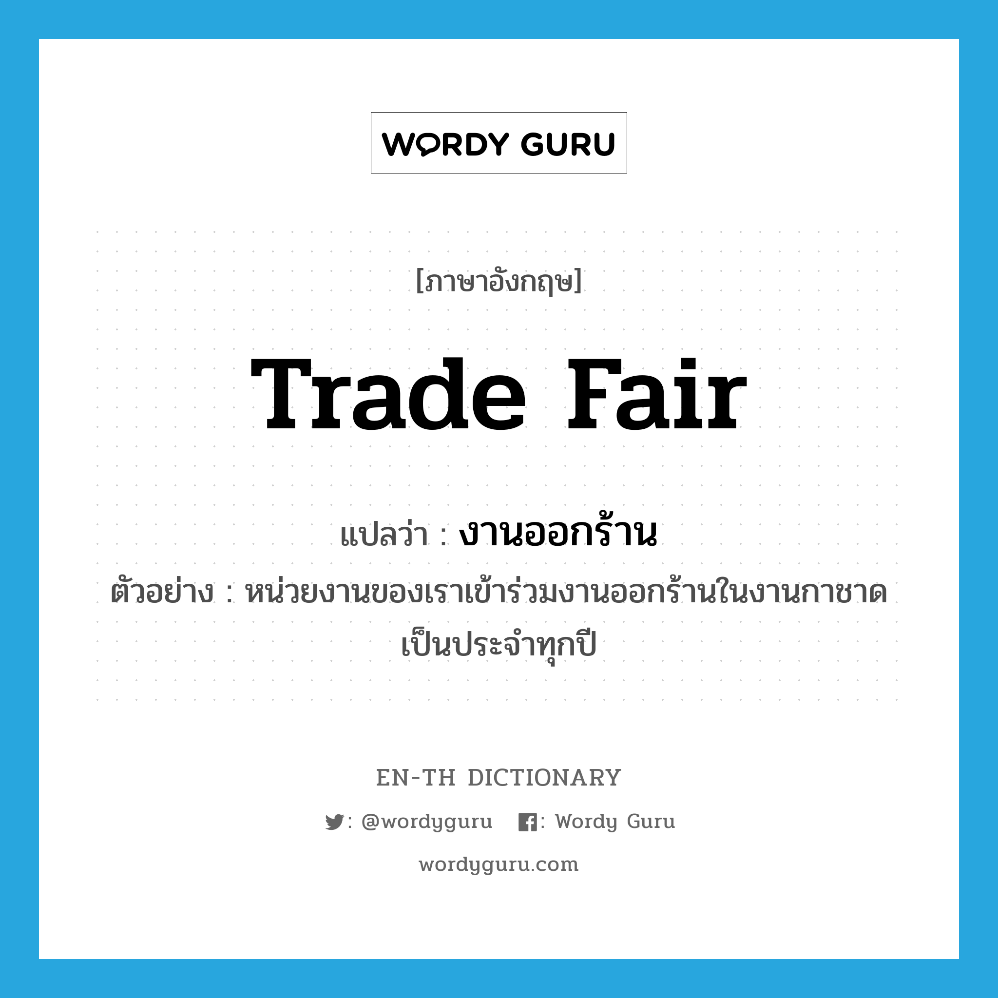 trade fair แปลว่า?, คำศัพท์ภาษาอังกฤษ trade fair แปลว่า งานออกร้าน ประเภท N ตัวอย่าง หน่วยงานของเราเข้าร่วมงานออกร้านในงานกาชาดเป็นประจำทุกปี หมวด N