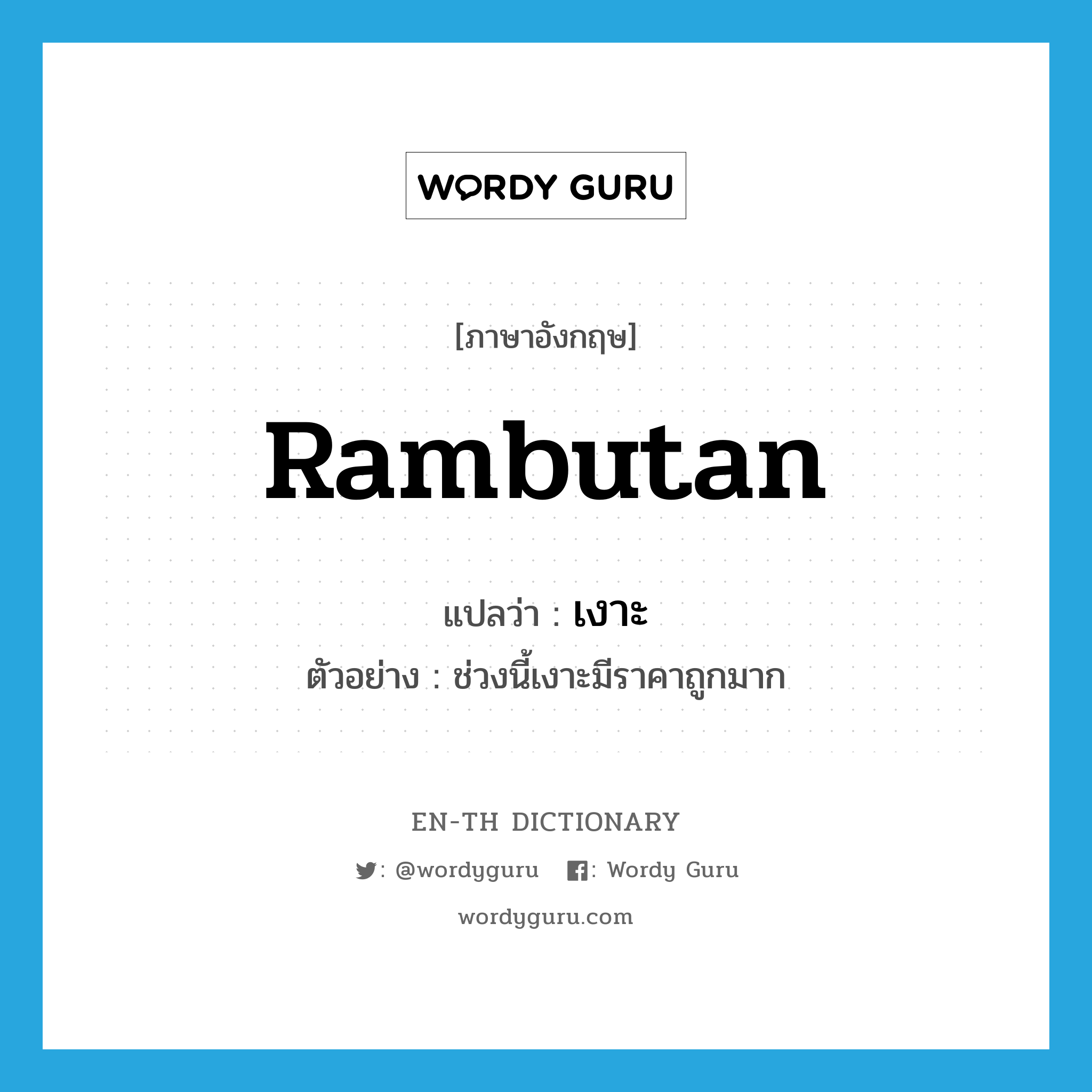 rambutan แปลว่า?, คำศัพท์ภาษาอังกฤษ rambutan แปลว่า เงาะ ประเภท N ตัวอย่าง ช่วงนี้เงาะมีราคาถูกมาก หมวด N