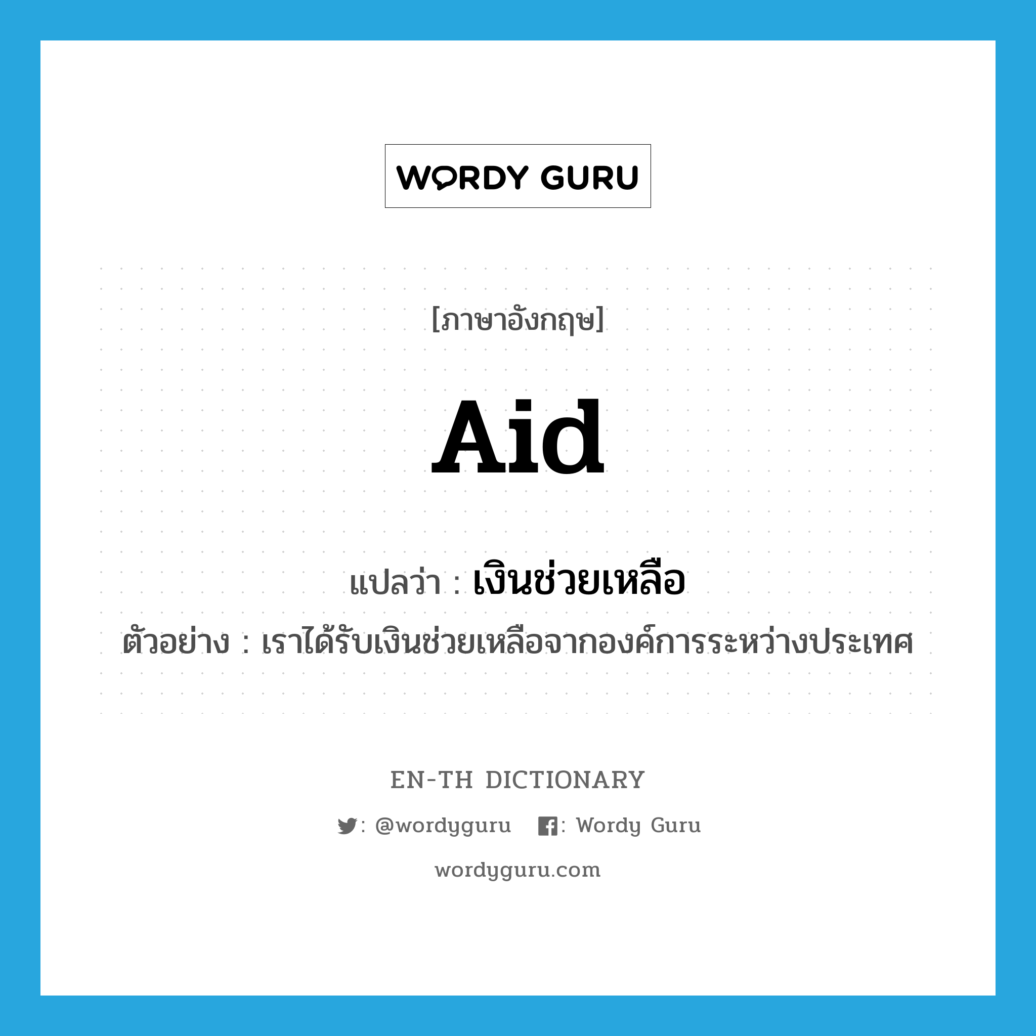 aid แปลว่า?, คำศัพท์ภาษาอังกฤษ aid แปลว่า เงินช่วยเหลือ ประเภท N ตัวอย่าง เราได้รับเงินช่วยเหลือจากองค์การระหว่างประเทศ หมวด N