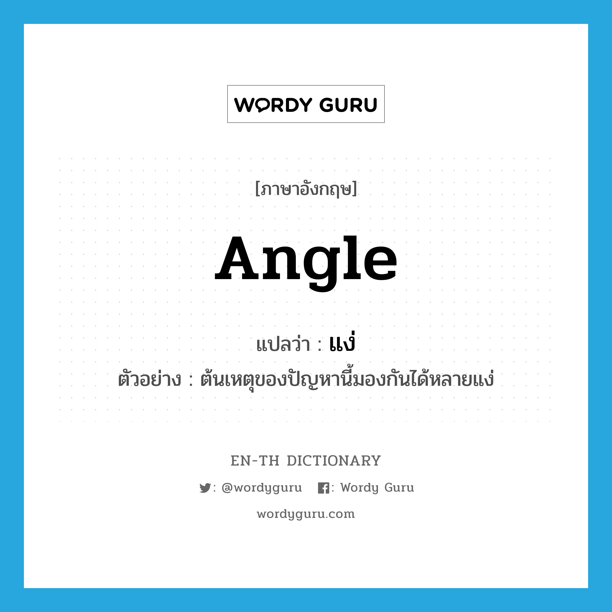 angle แปลว่า?, คำศัพท์ภาษาอังกฤษ angle แปลว่า แง่ ประเภท N ตัวอย่าง ต้นเหตุของปัญหานี้มองกันได้หลายแง่ หมวด N