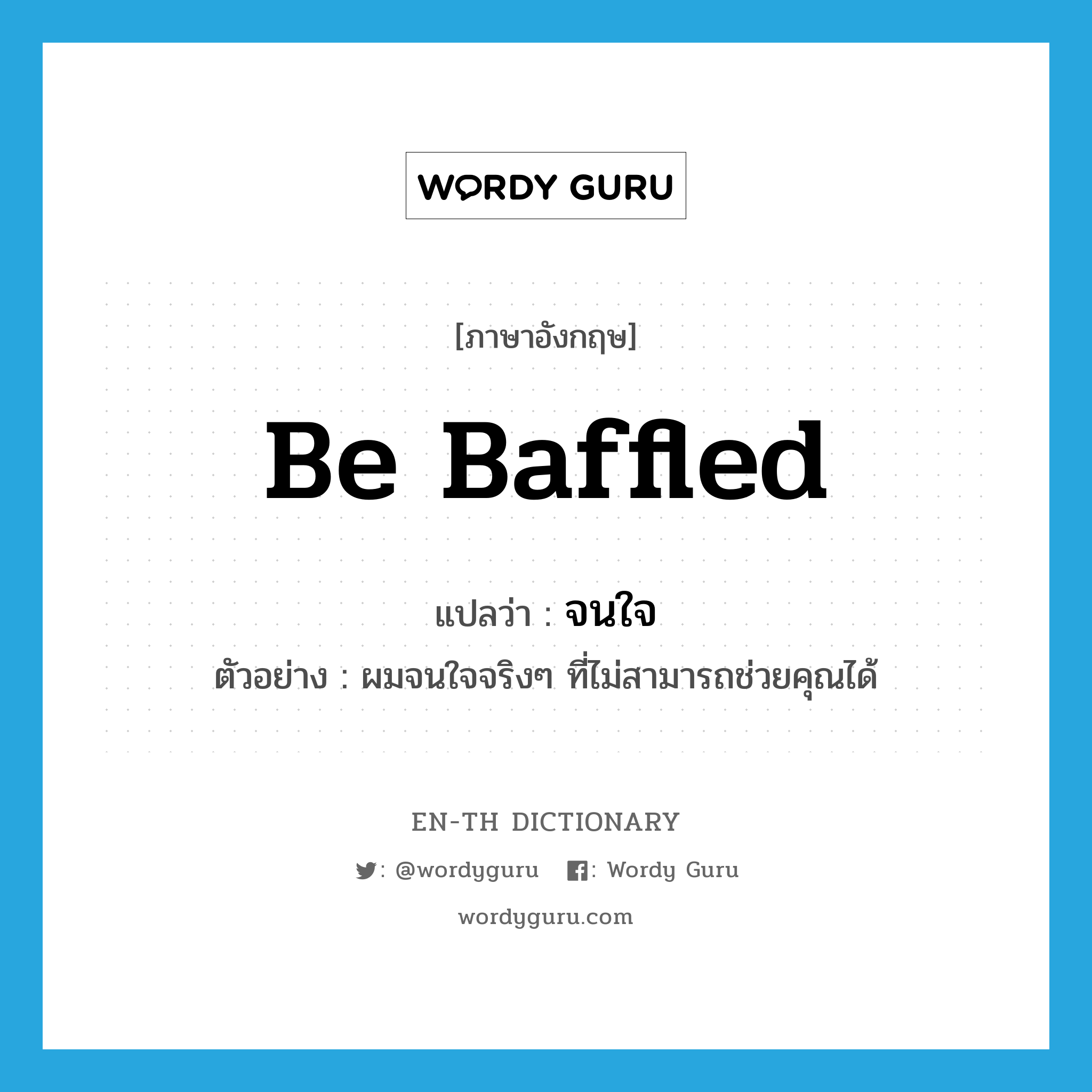 be baffled แปลว่า?, คำศัพท์ภาษาอังกฤษ be baffled แปลว่า จนใจ ประเภท V ตัวอย่าง ผมจนใจจริงๆ ที่ไม่สามารถช่วยคุณได้ หมวด V