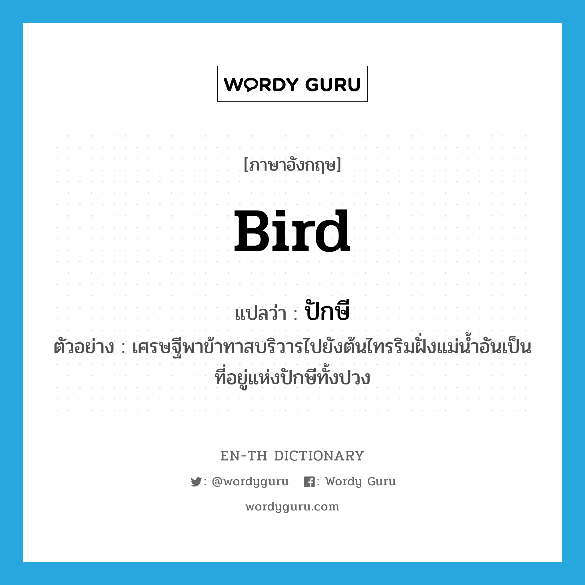 bird แปลว่า?, คำศัพท์ภาษาอังกฤษ bird แปลว่า ปักษี ประเภท N ตัวอย่าง เศรษฐีพาข้าทาสบริวารไปยังต้นไทรริมฝั่งแม่น้ำอันเป็นที่อยู่แห่งปักษีทั้งปวง หมวด N