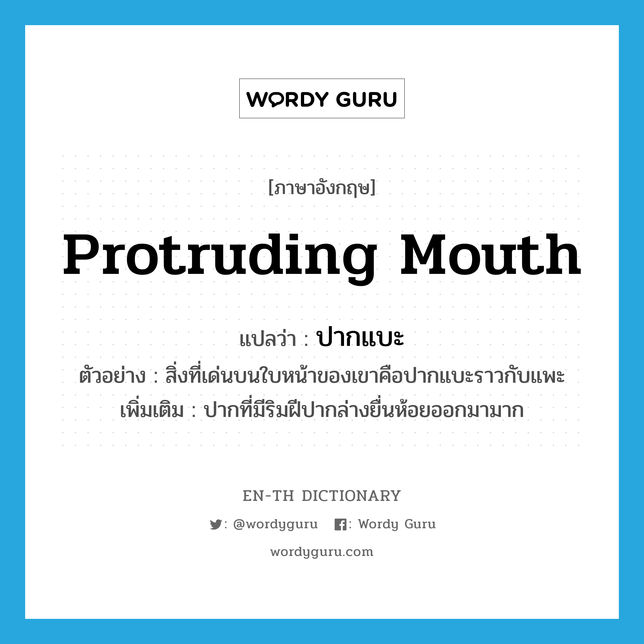 protruding mouth แปลว่า?, คำศัพท์ภาษาอังกฤษ protruding mouth แปลว่า ปากแบะ ประเภท N ตัวอย่าง สิ่งที่เด่นบนใบหน้าของเขาคือปากแบะราวกับแพะ เพิ่มเติม ปากที่มีริมฝีปากล่างยื่นห้อยออกมามาก หมวด N