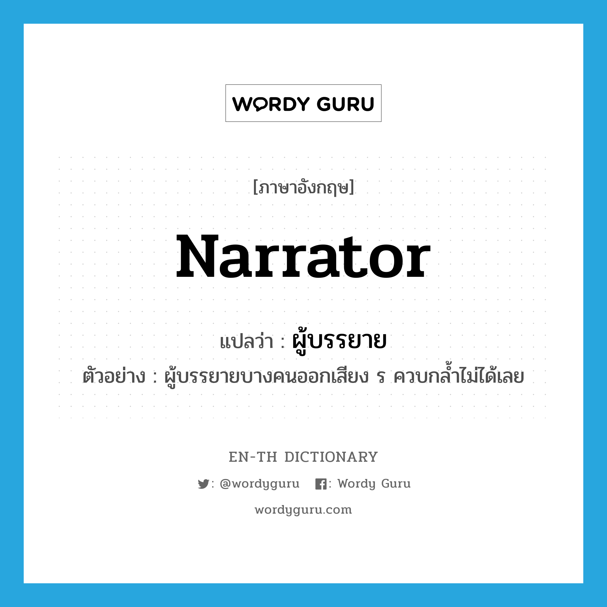 narrator แปลว่า?, คำศัพท์ภาษาอังกฤษ narrator แปลว่า ผู้บรรยาย ประเภท N ตัวอย่าง ผู้บรรยายบางคนออกเสียง ร ควบกล้ำไม่ได้เลย หมวด N