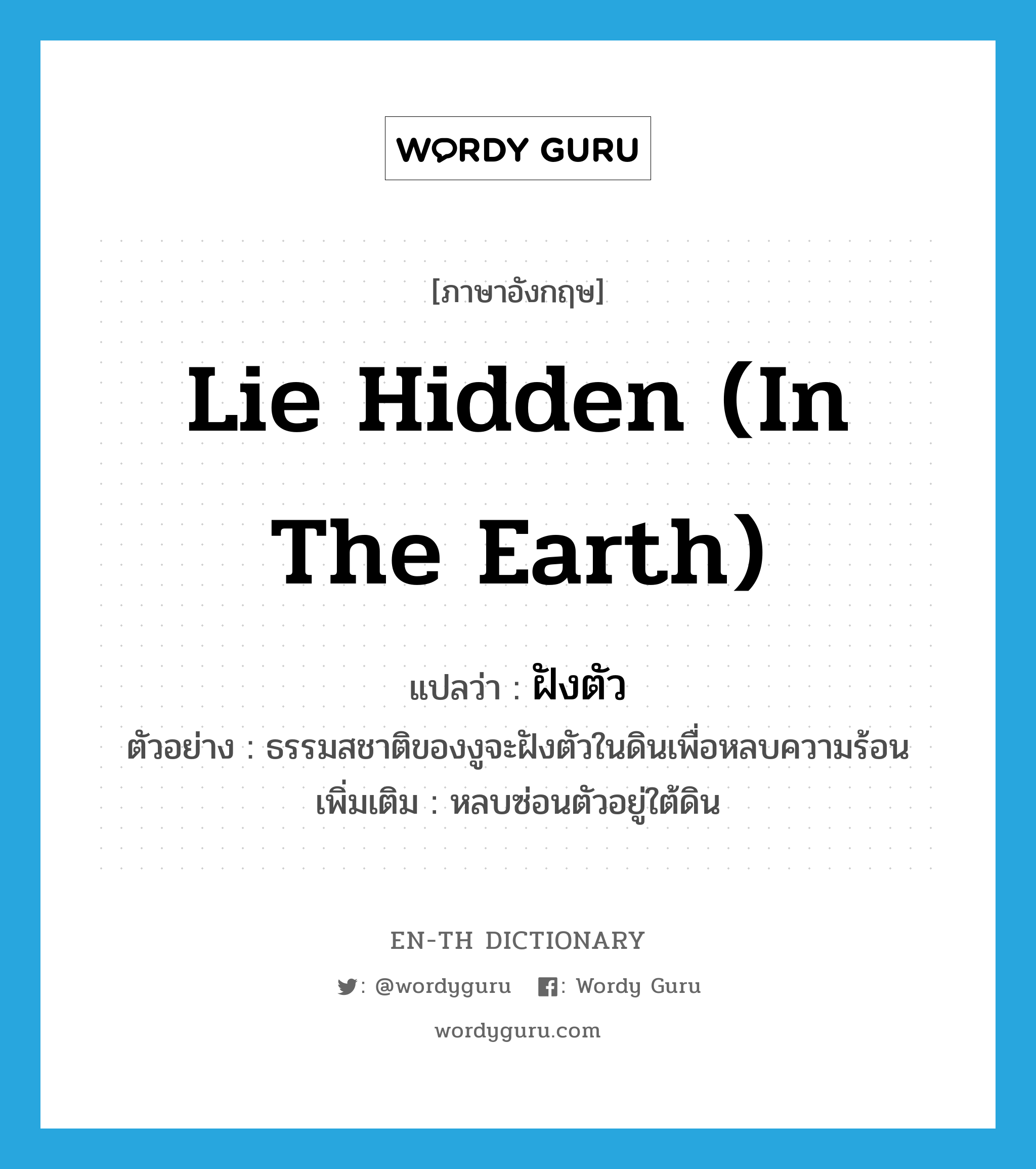 lie hidden (in the earth) แปลว่า?, คำศัพท์ภาษาอังกฤษ lie hidden (in the earth) แปลว่า ฝังตัว ประเภท V ตัวอย่าง ธรรมสชาติของงูจะฝังตัวในดินเพื่อหลบความร้อน เพิ่มเติม หลบซ่อนตัวอยู่ใต้ดิน หมวด V