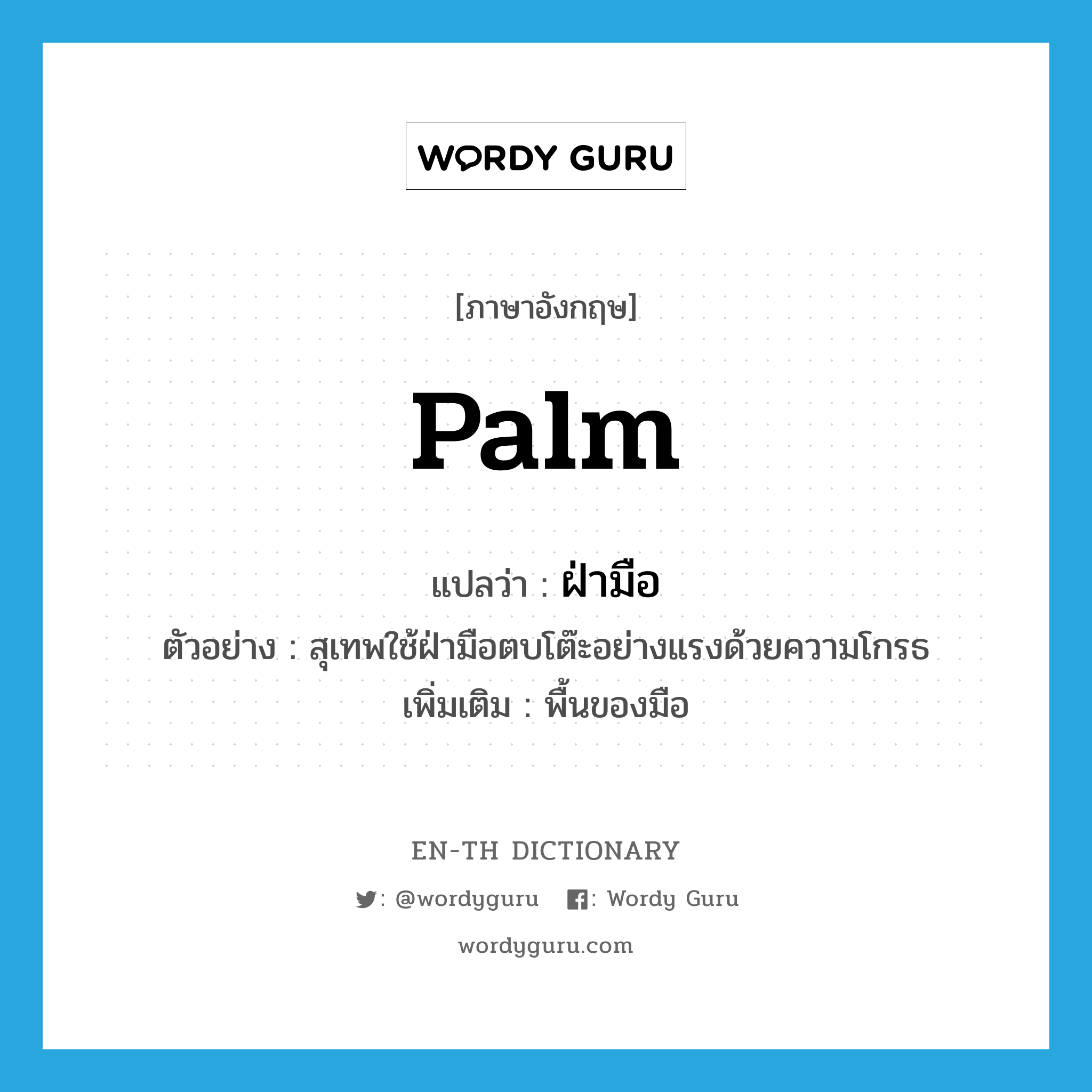 palm แปลว่า?, คำศัพท์ภาษาอังกฤษ palm แปลว่า ฝ่ามือ ประเภท N ตัวอย่าง สุเทพใช้ฝ่ามือตบโต๊ะอย่างแรงด้วยความโกรธ เพิ่มเติม พื้นของมือ หมวด N