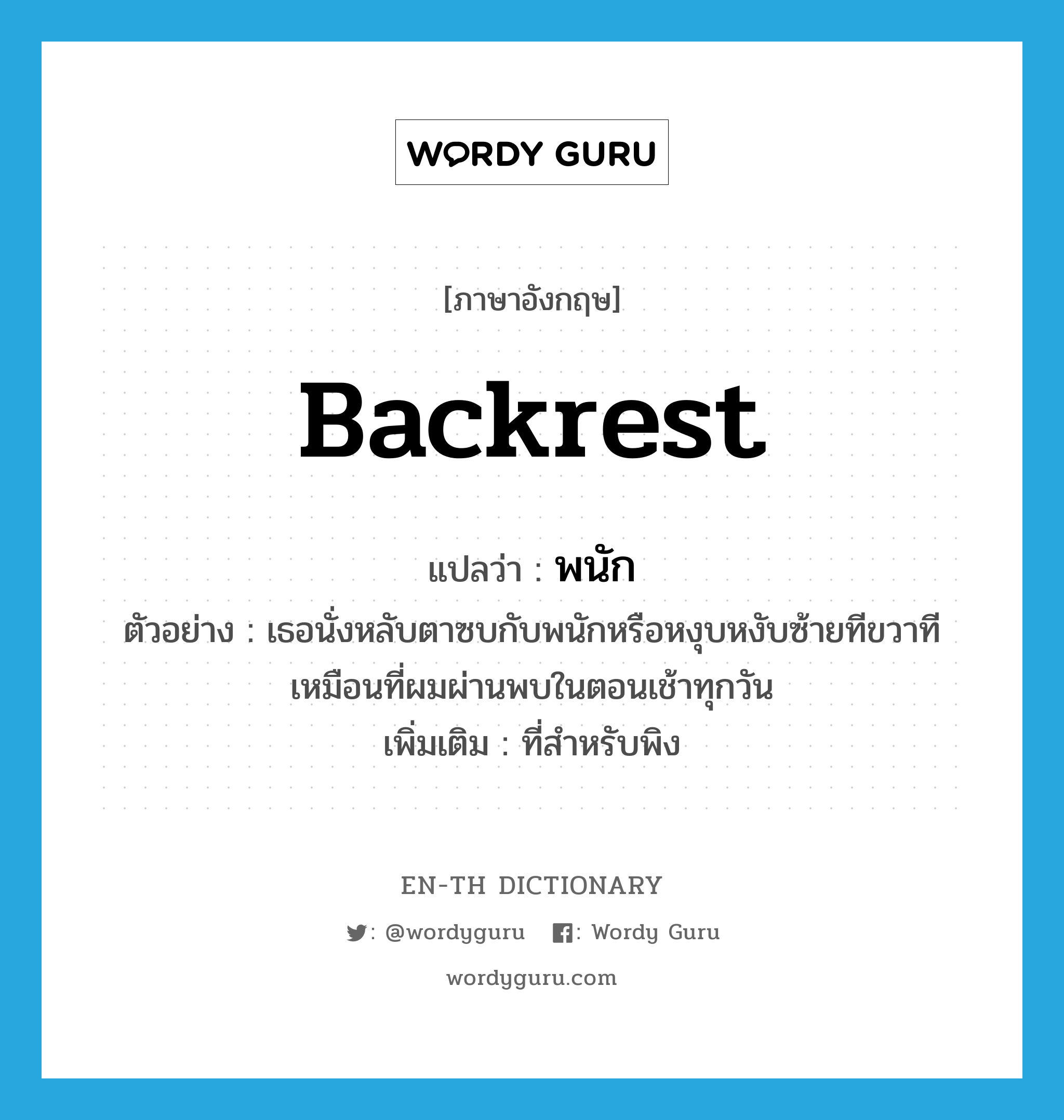 backrest แปลว่า?, คำศัพท์ภาษาอังกฤษ backrest แปลว่า พนัก ประเภท N ตัวอย่าง เธอนั่งหลับตาซบกับพนักหรือหงุบหงับซ้ายทีขวาทีเหมือนที่ผมผ่านพบในตอนเช้าทุกวัน เพิ่มเติม ที่สำหรับพิง หมวด N