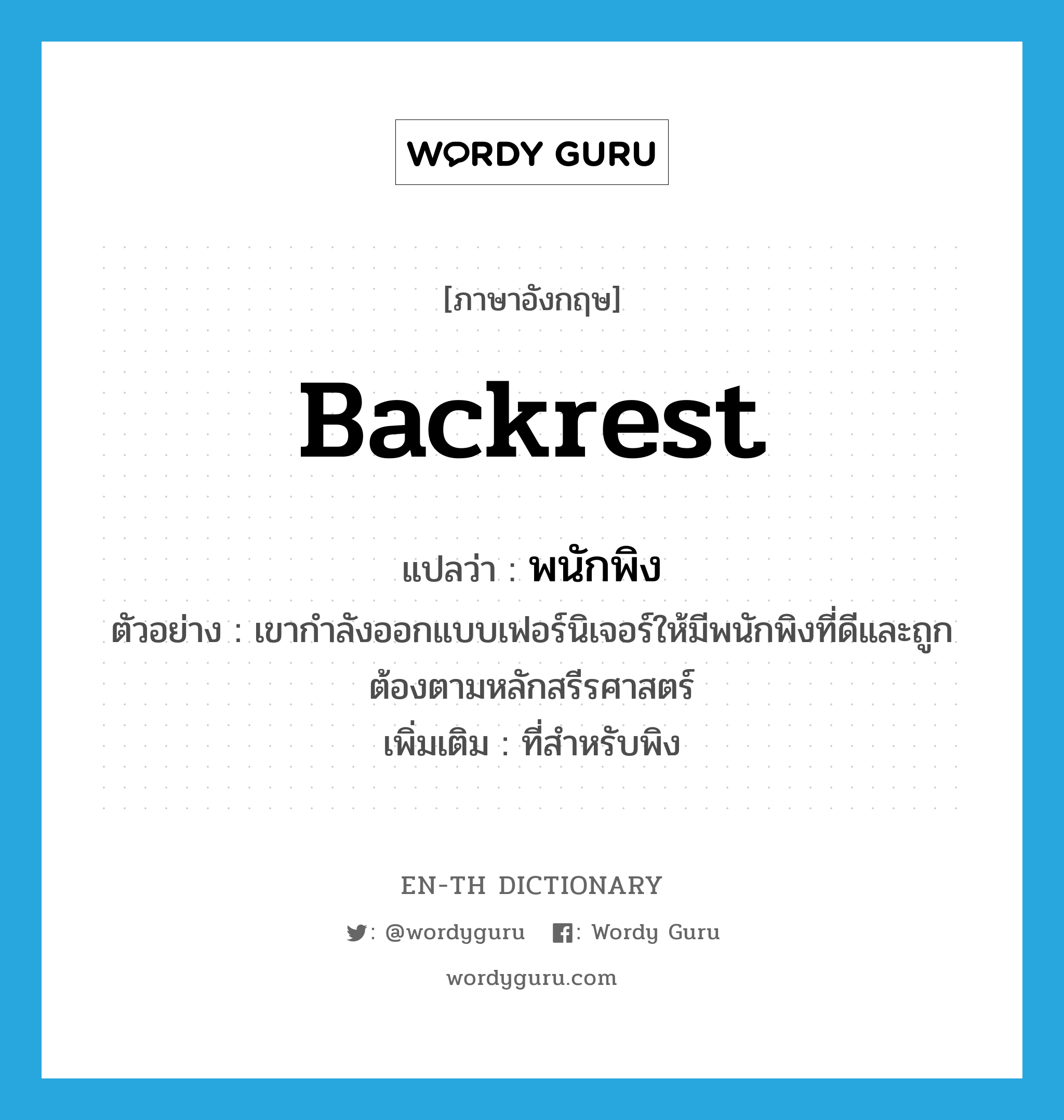 backrest แปลว่า?, คำศัพท์ภาษาอังกฤษ backrest แปลว่า พนักพิง ประเภท N ตัวอย่าง เขากำลังออกแบบเฟอร์นิเจอร์ให้มีพนักพิงที่ดีและถูกต้องตามหลักสรีรศาสตร์ เพิ่มเติม ที่สำหรับพิง หมวด N