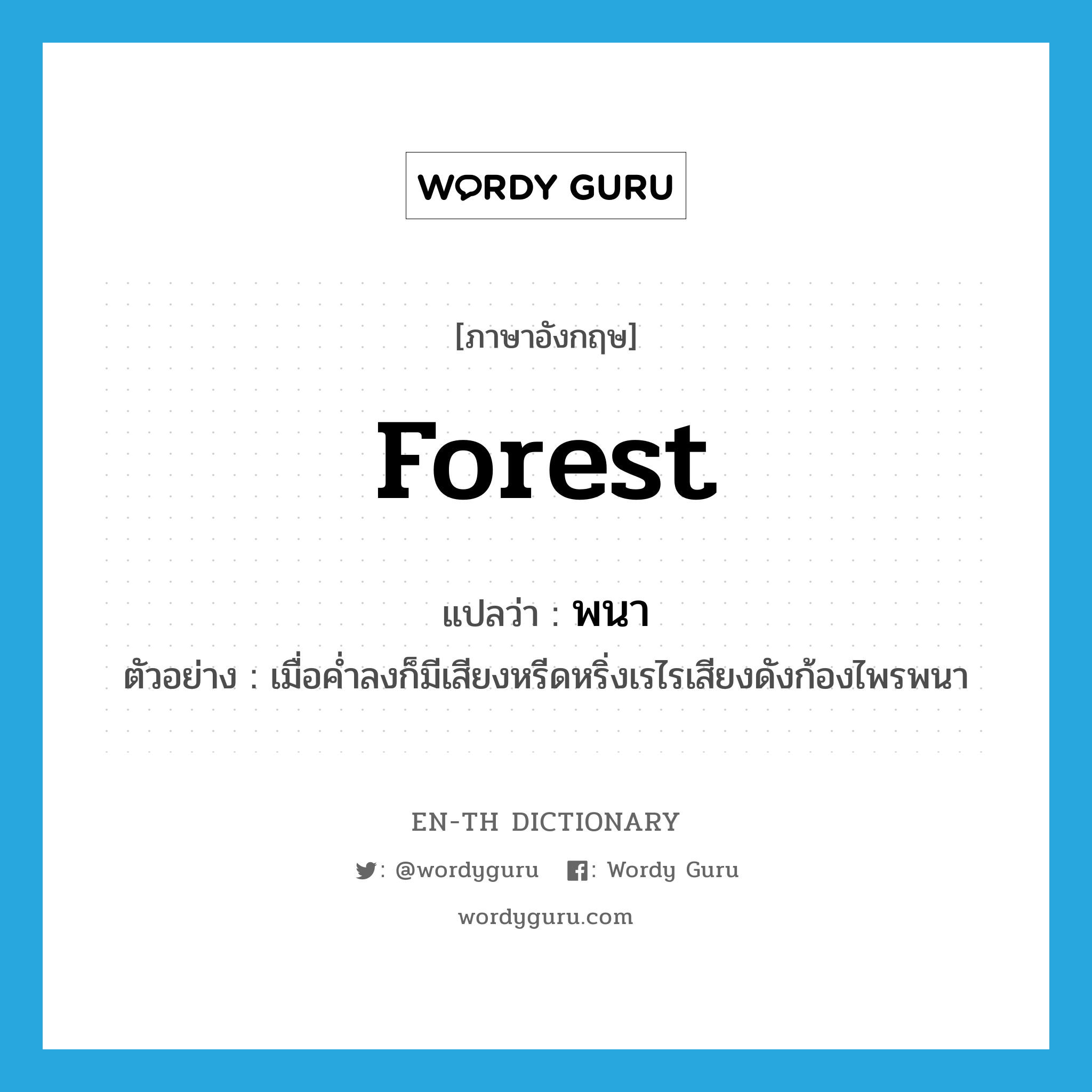 forest แปลว่า?, คำศัพท์ภาษาอังกฤษ forest แปลว่า พนา ประเภท N ตัวอย่าง เมื่อค่ำลงก็มีเสียงหรีดหริ่งเรไรเสียงดังก้องไพรพนา หมวด N