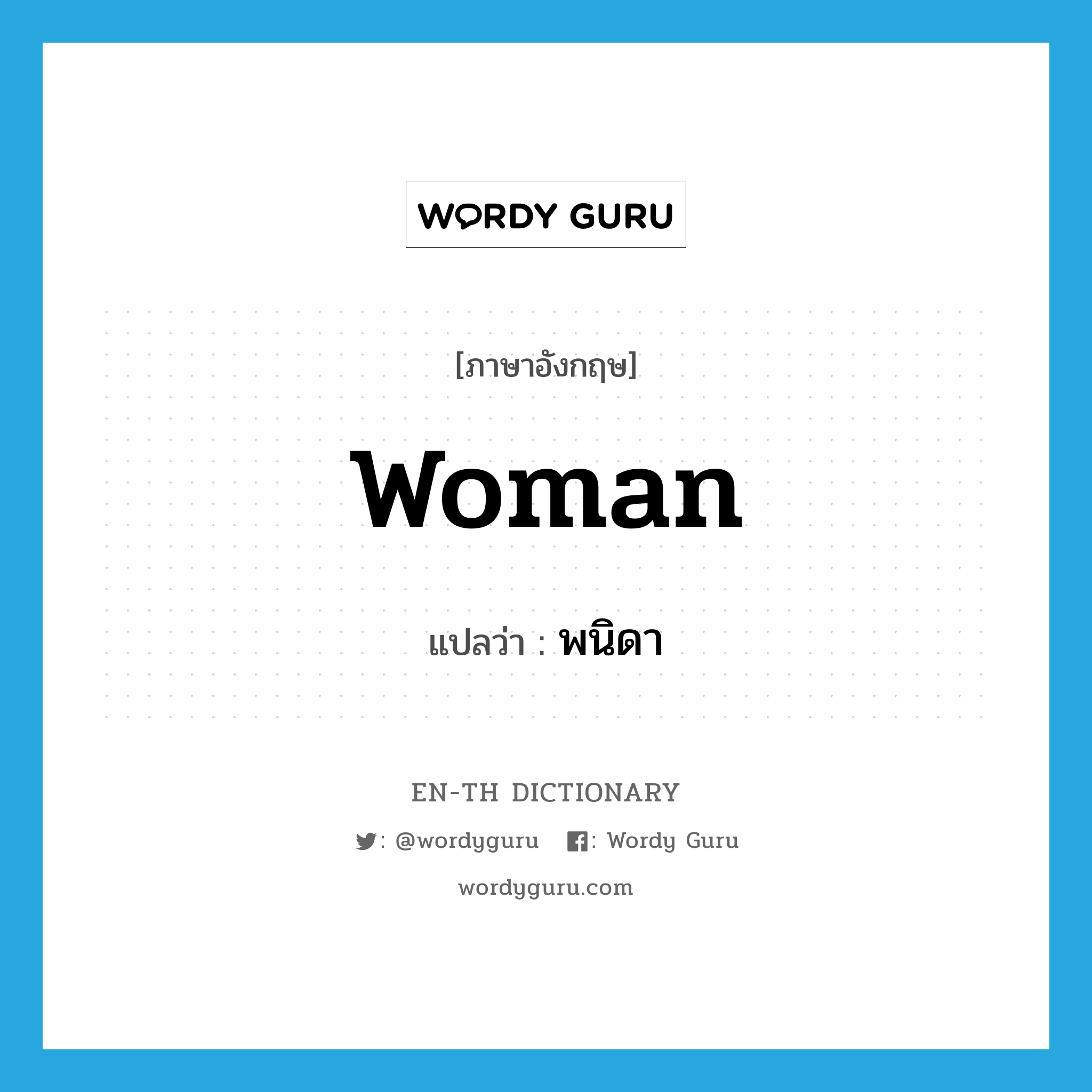 woman แปลว่า?, คำศัพท์ภาษาอังกฤษ woman แปลว่า พนิดา ประเภท N หมวด N