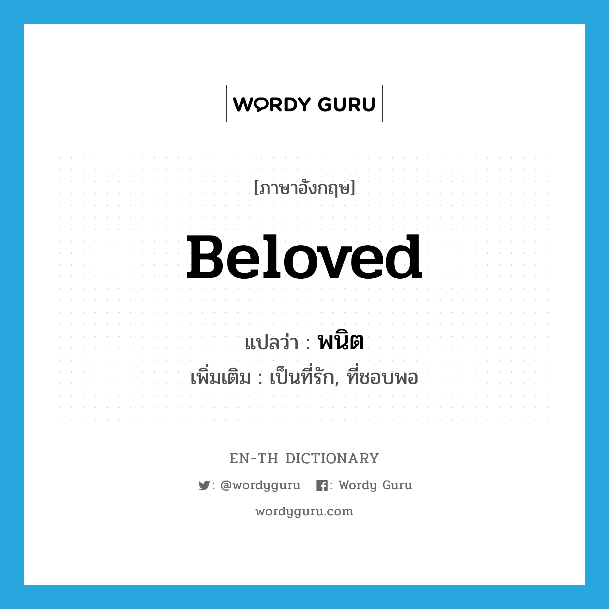 beloved แปลว่า?, คำศัพท์ภาษาอังกฤษ beloved แปลว่า พนิต ประเภท ADJ เพิ่มเติม เป็นที่รัก, ที่ชอบพอ หมวด ADJ