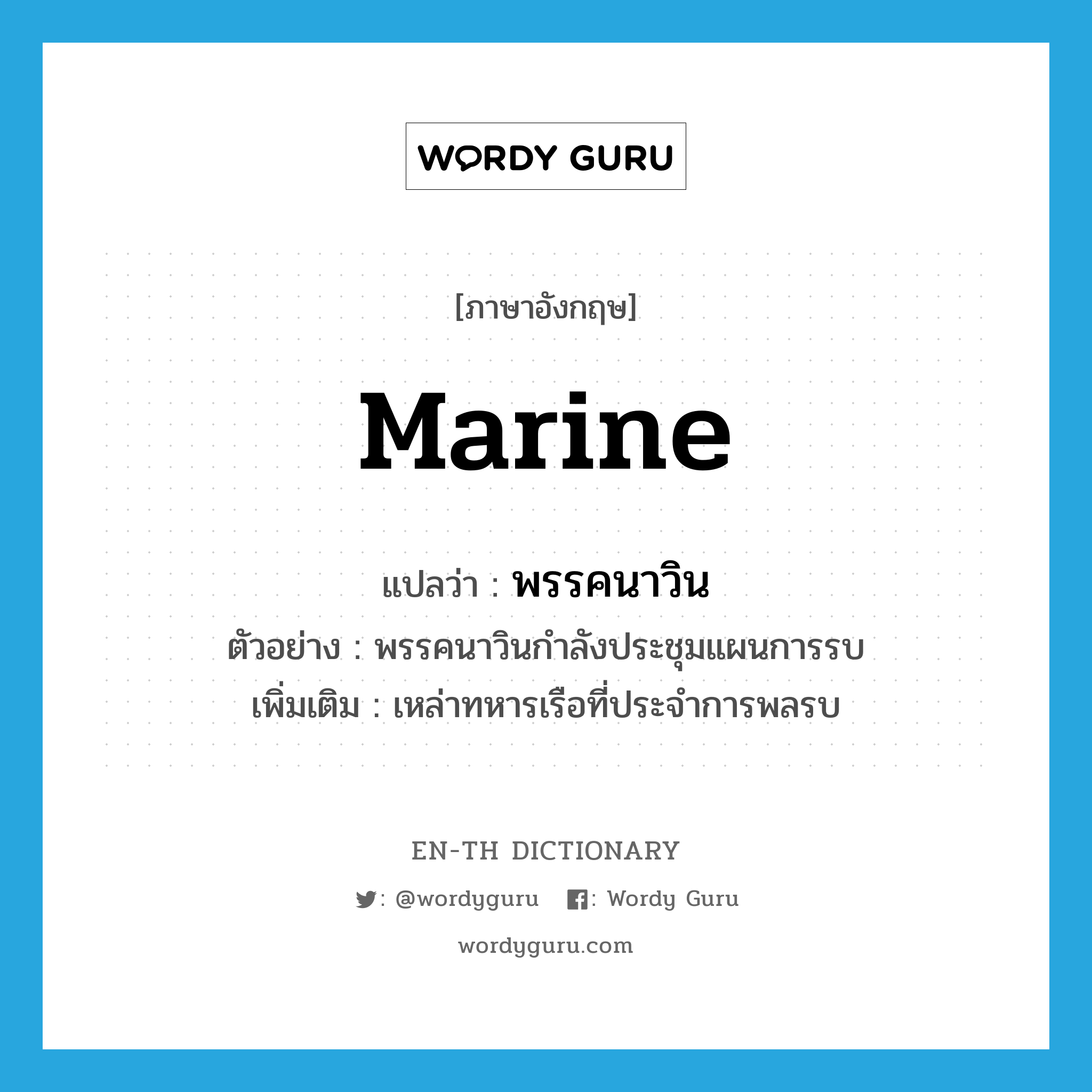 marine แปลว่า?, คำศัพท์ภาษาอังกฤษ marine แปลว่า พรรคนาวิน ประเภท N ตัวอย่าง พรรคนาวินกำลังประชุมแผนการรบ เพิ่มเติม เหล่าทหารเรือที่ประจำการพลรบ หมวด N