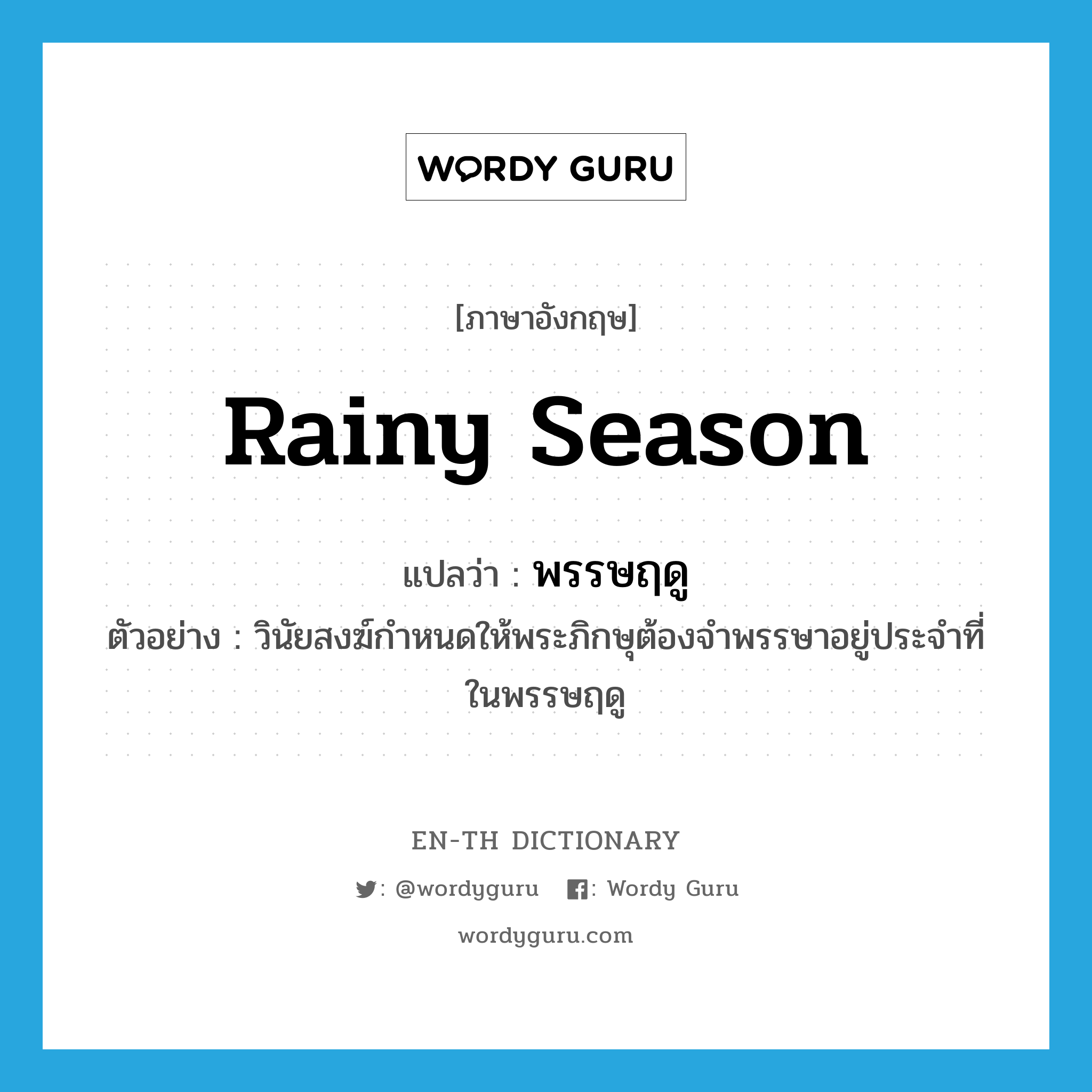 rainy season แปลว่า?, คำศัพท์ภาษาอังกฤษ rainy season แปลว่า พรรษฤดู ประเภท N ตัวอย่าง วินัยสงฆ์กำหนดให้พระภิกษุต้องจำพรรษาอยู่ประจำที่ในพรรษฤดู หมวด N