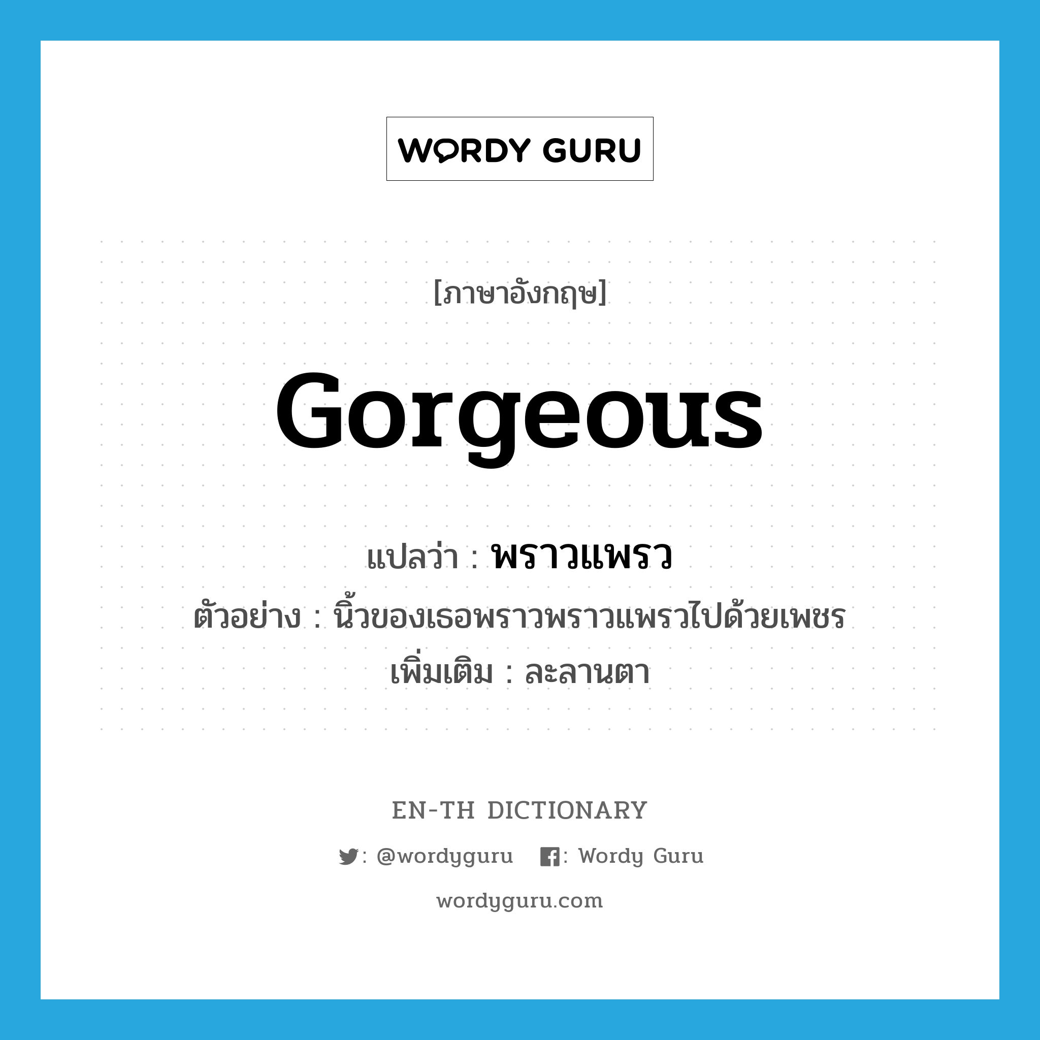 gorgeous แปลว่า?, คำศัพท์ภาษาอังกฤษ gorgeous แปลว่า พราวแพรว ประเภท V ตัวอย่าง นิ้วของเธอพราวพราวแพรวไปด้วยเพชร เพิ่มเติม ละลานตา หมวด V