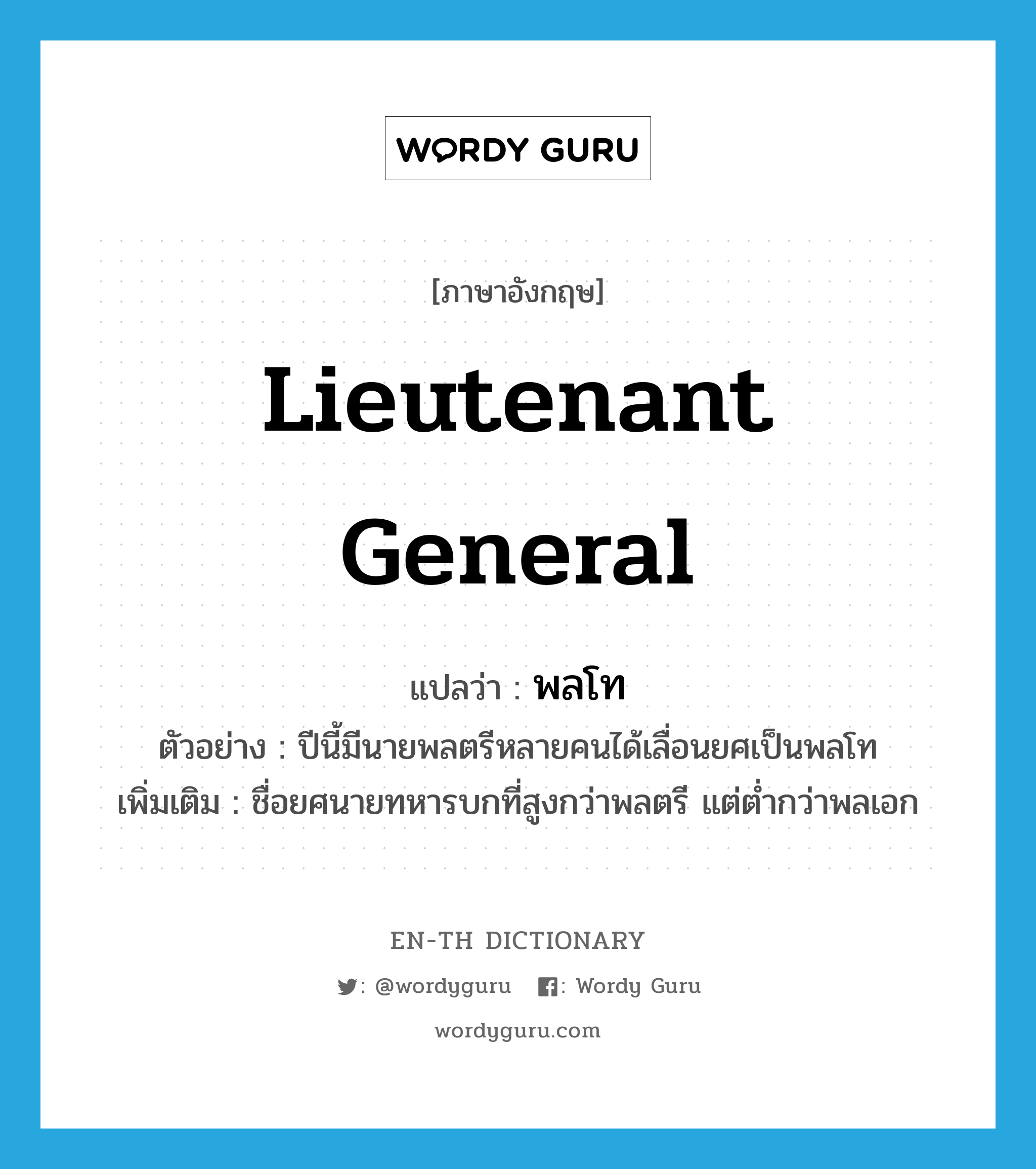 lieutenant general แปลว่า?, คำศัพท์ภาษาอังกฤษ Lieutenant General แปลว่า พลโท ประเภท N ตัวอย่าง ปีนี้มีนายพลตรีหลายคนได้เลื่อนยศเป็นพลโท เพิ่มเติม ชื่อยศนายทหารบกที่สูงกว่าพลตรี แต่ต่ำกว่าพลเอก หมวด N