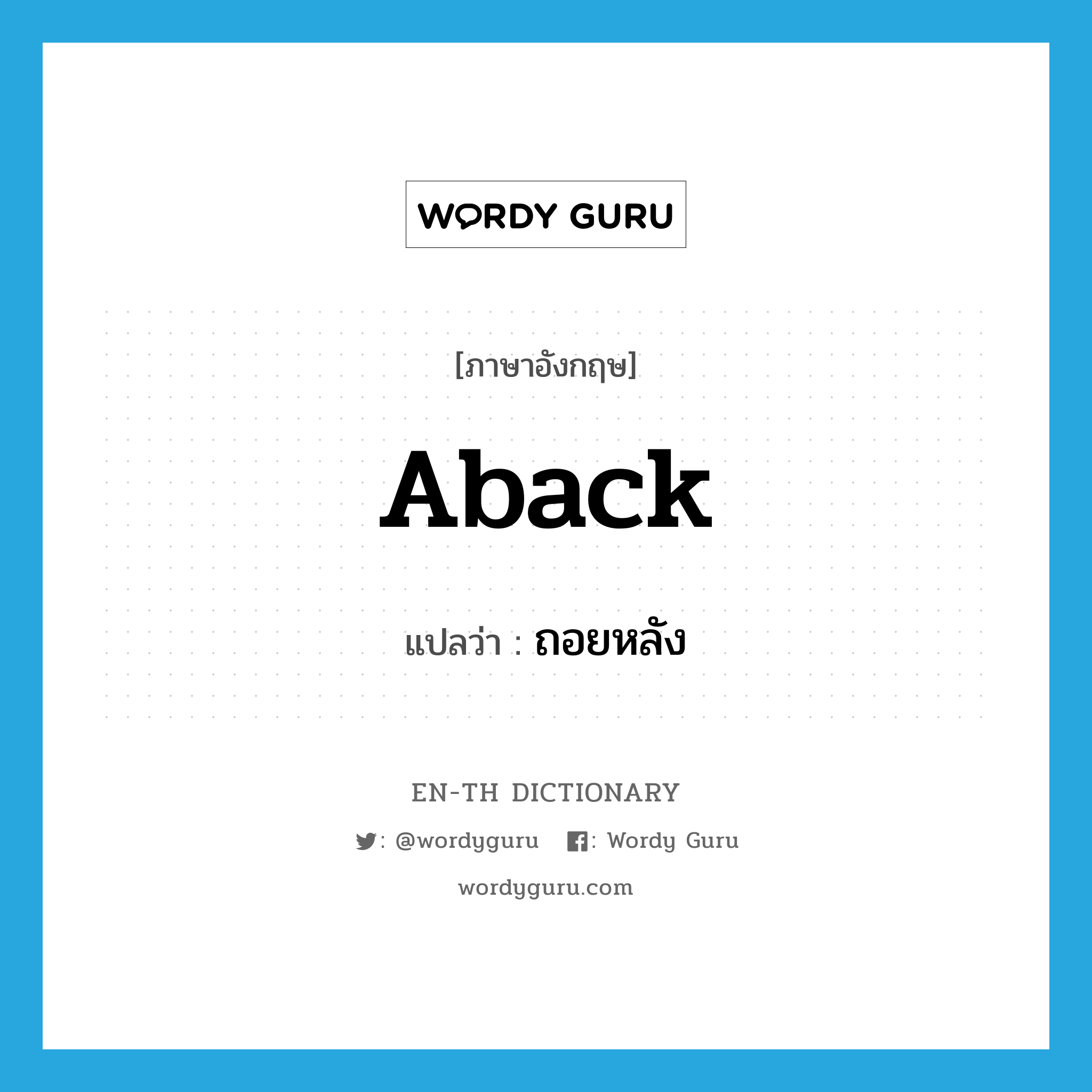 aback แปลว่า?, คำศัพท์ภาษาอังกฤษ aback แปลว่า ถอยหลัง ประเภท ADV หมวด ADV