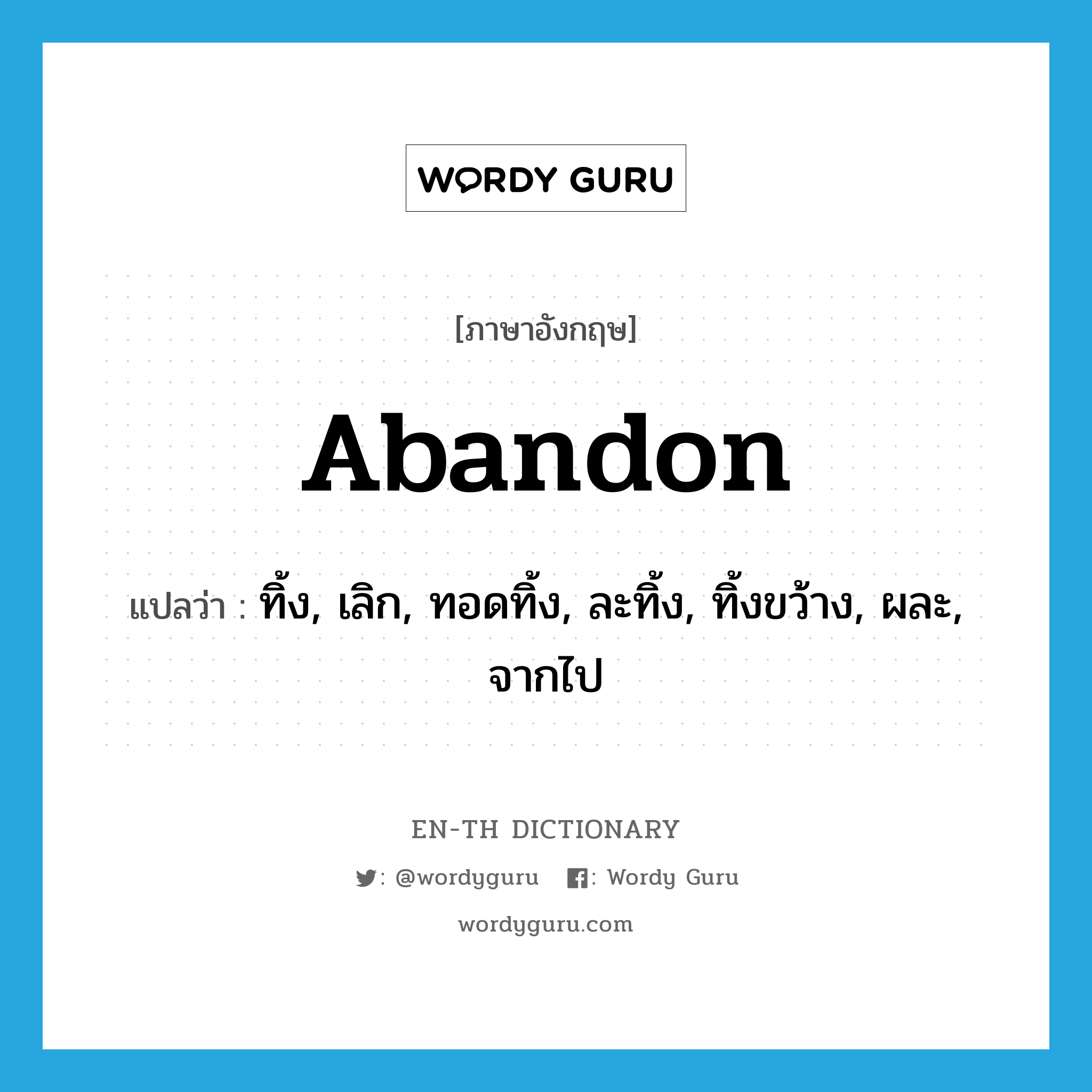 abandon แปลว่า?, คำศัพท์ภาษาอังกฤษ abandon แปลว่า ทิ้ง, เลิก, ทอดทิ้ง, ละทิ้ง, ทิ้งขว้าง, ผละ, จากไป ประเภท VT หมวด VT