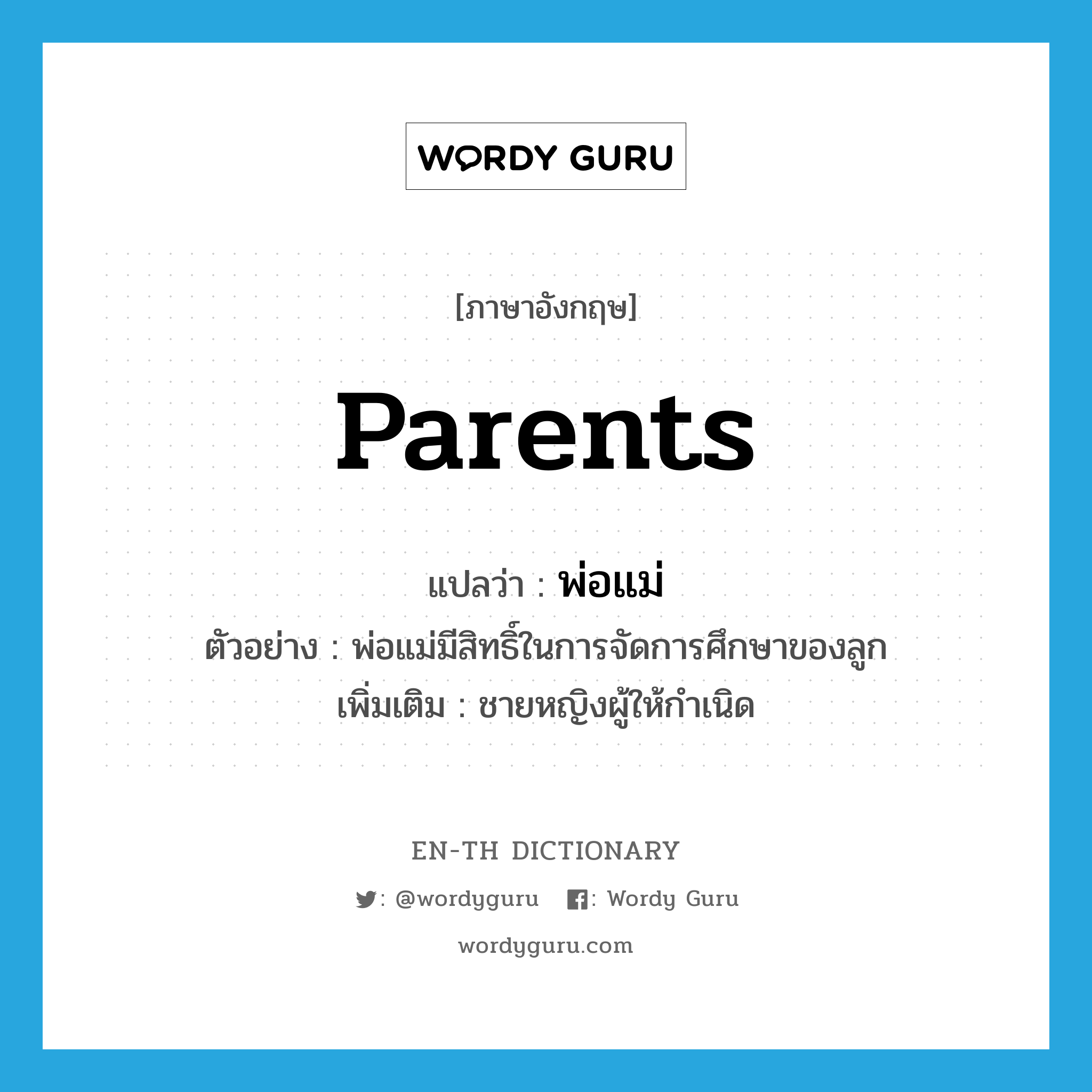 parents แปลว่า?, คำศัพท์ภาษาอังกฤษ parents แปลว่า พ่อแม่ ประเภท N ตัวอย่าง พ่อแม่มีสิทธิ์ในการจัดการศึกษาของลูก เพิ่มเติม ชายหญิงผู้ให้กำเนิด หมวด N