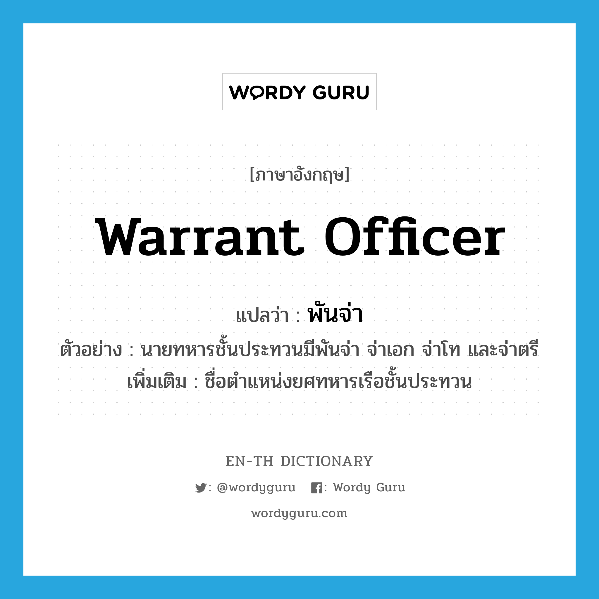 warrant officer แปลว่า?, คำศัพท์ภาษาอังกฤษ warrant officer แปลว่า พันจ่า ประเภท N ตัวอย่าง นายทหารชั้นประทวนมีพันจ่า จ่าเอก จ่าโท และจ่าตรี เพิ่มเติม ชื่อตำแหน่งยศทหารเรือชั้นประทวน หมวด N