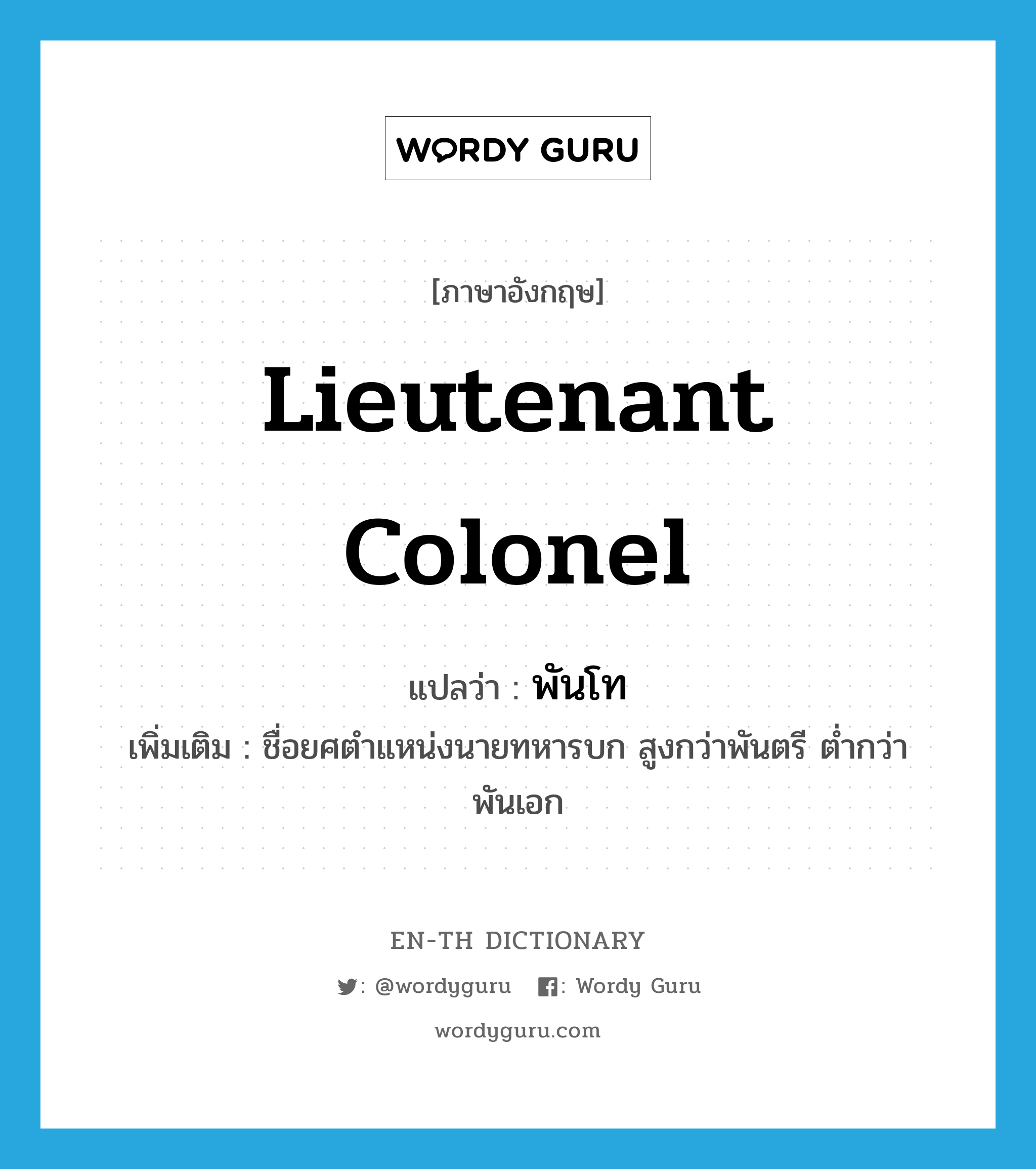 lieutenant colonel แปลว่า?, คำศัพท์ภาษาอังกฤษ lieutenant colonel แปลว่า พันโท ประเภท N เพิ่มเติม ชื่อยศตำแหน่งนายทหารบก สูงกว่าพันตรี ต่ำกว่าพันเอก หมวด N