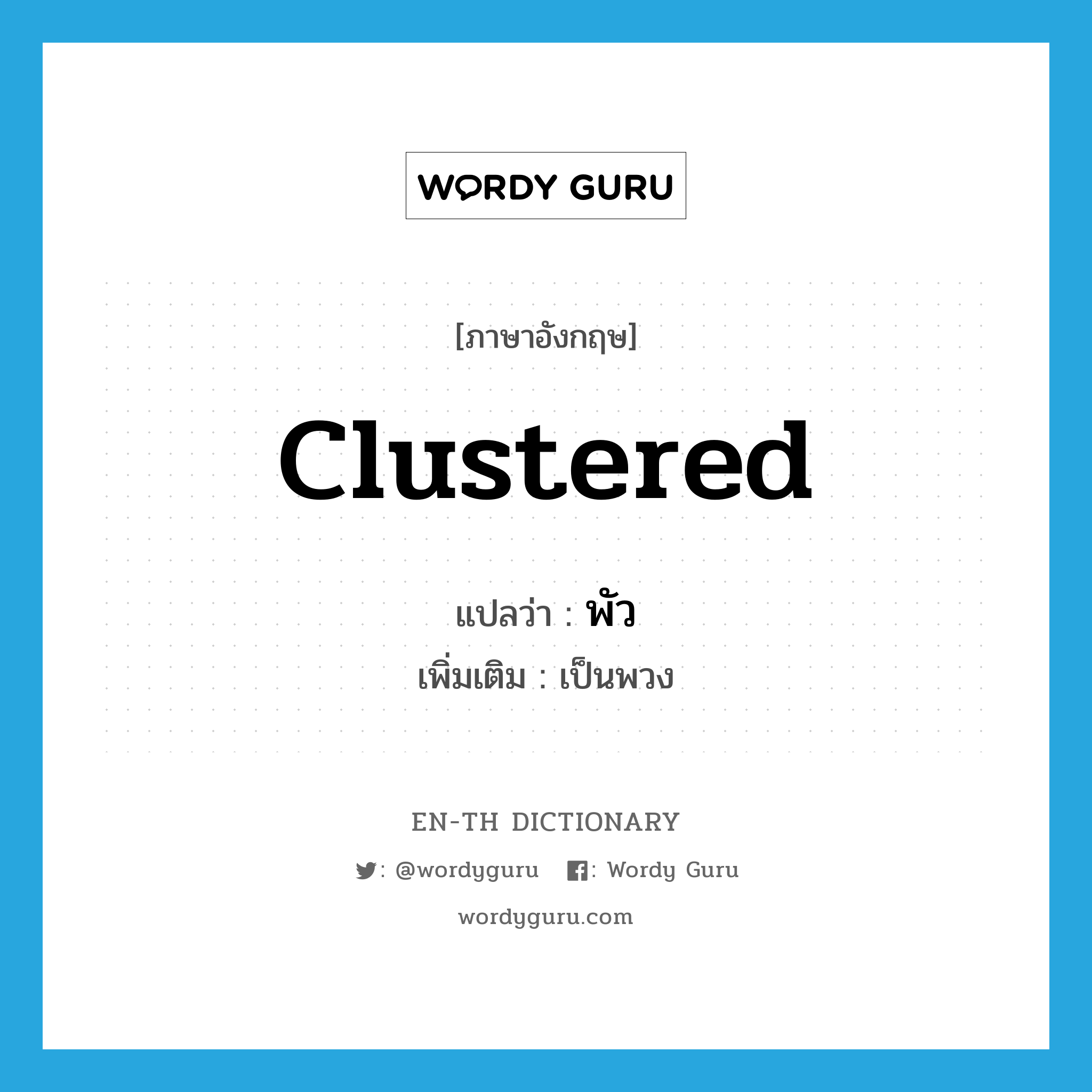 clustered แปลว่า?, คำศัพท์ภาษาอังกฤษ clustered แปลว่า พัว ประเภท ADJ เพิ่มเติม เป็นพวง หมวด ADJ