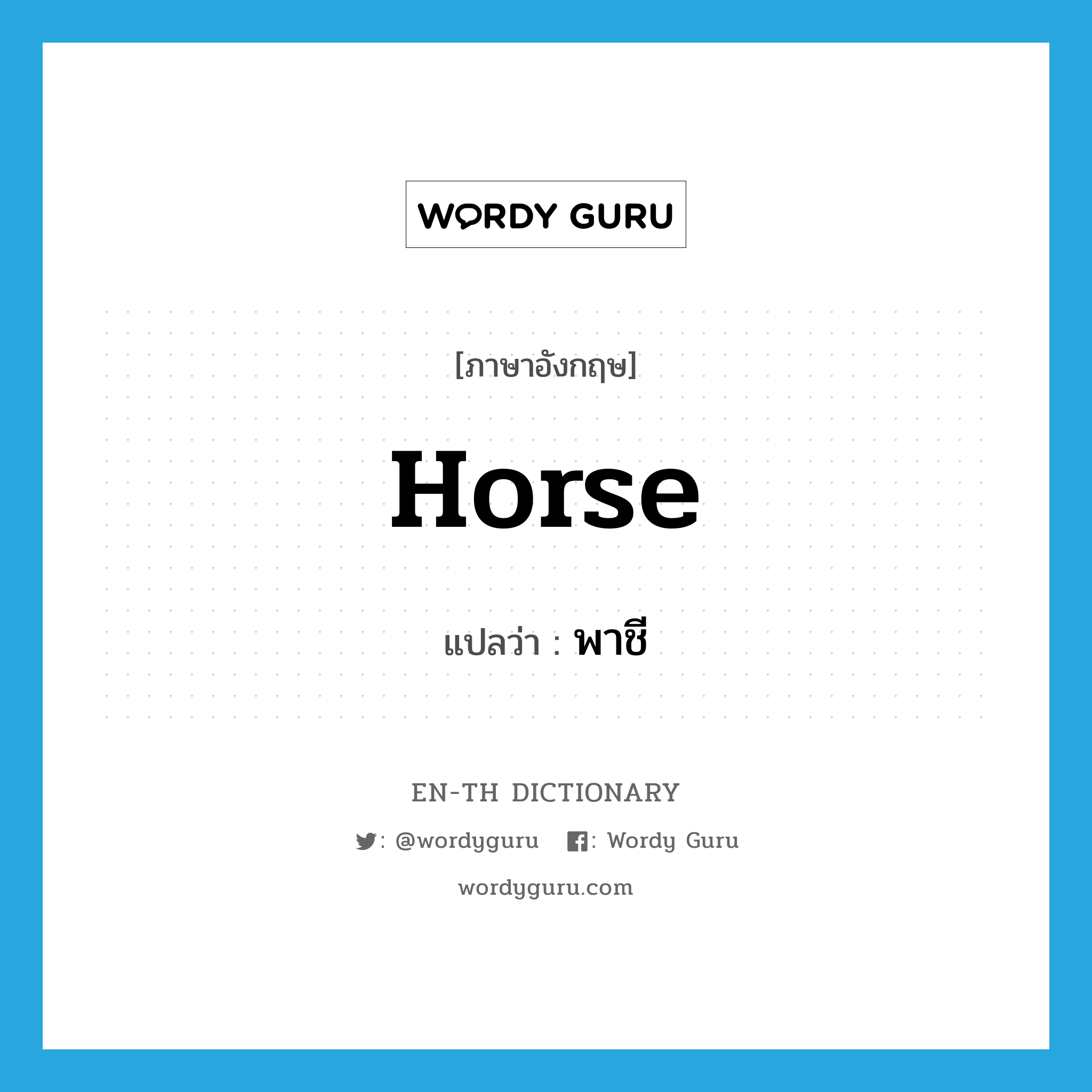 horse แปลว่า?, คำศัพท์ภาษาอังกฤษ horse แปลว่า พาชี ประเภท N หมวด N