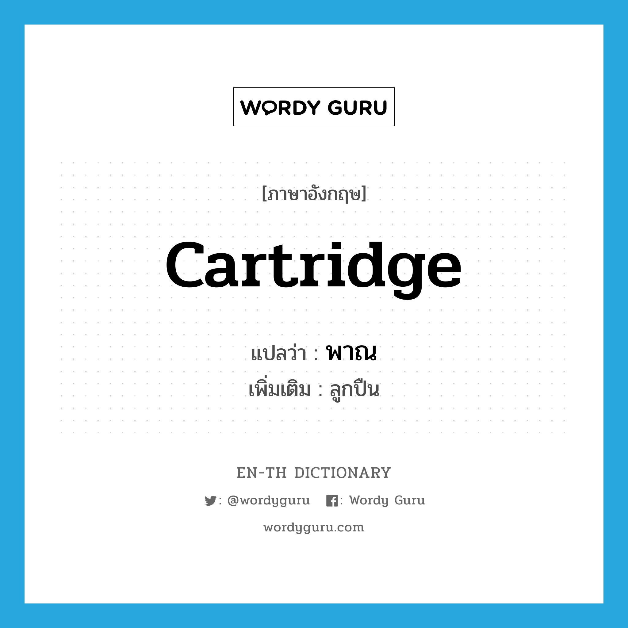 cartridge แปลว่า?, คำศัพท์ภาษาอังกฤษ cartridge แปลว่า พาณ ประเภท N เพิ่มเติม ลูกปืน หมวด N